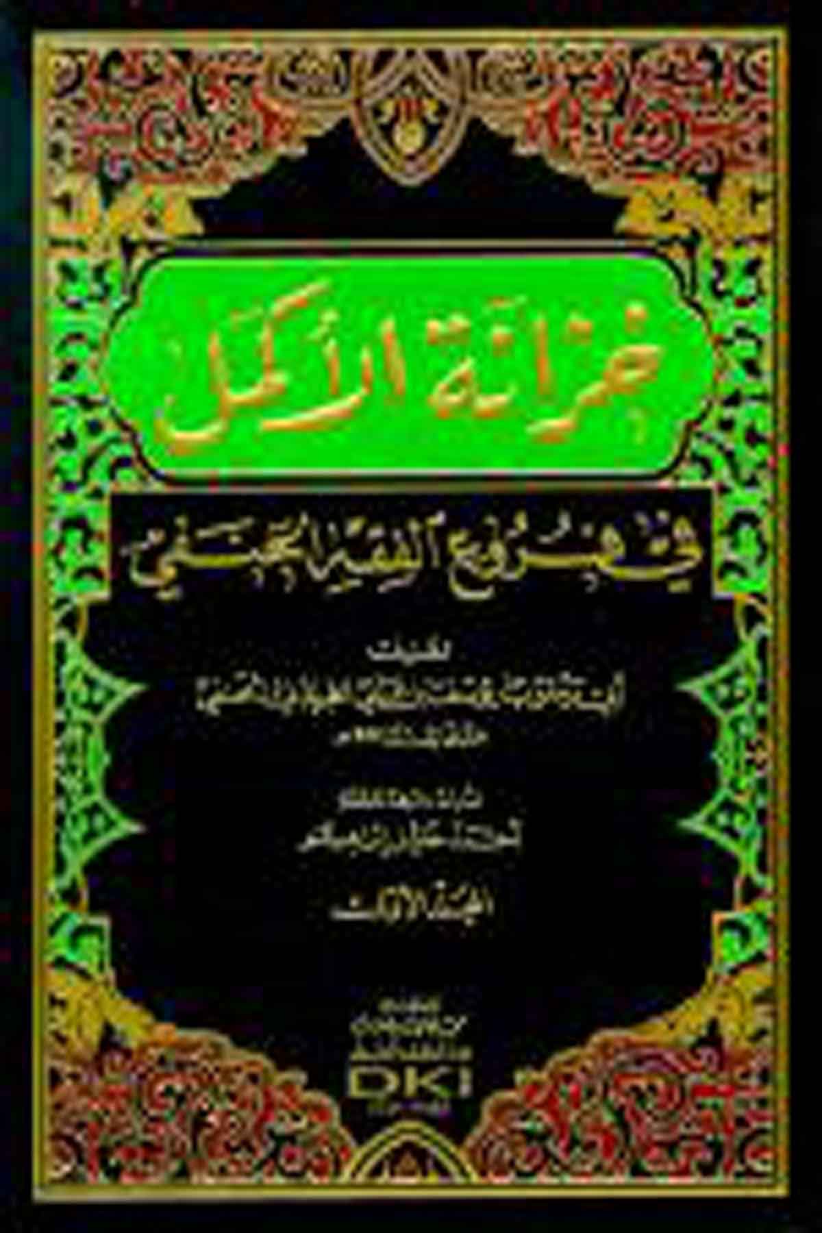 خزانة الأكمل في فروع الفقه الحنفي 1/4 (شموا)