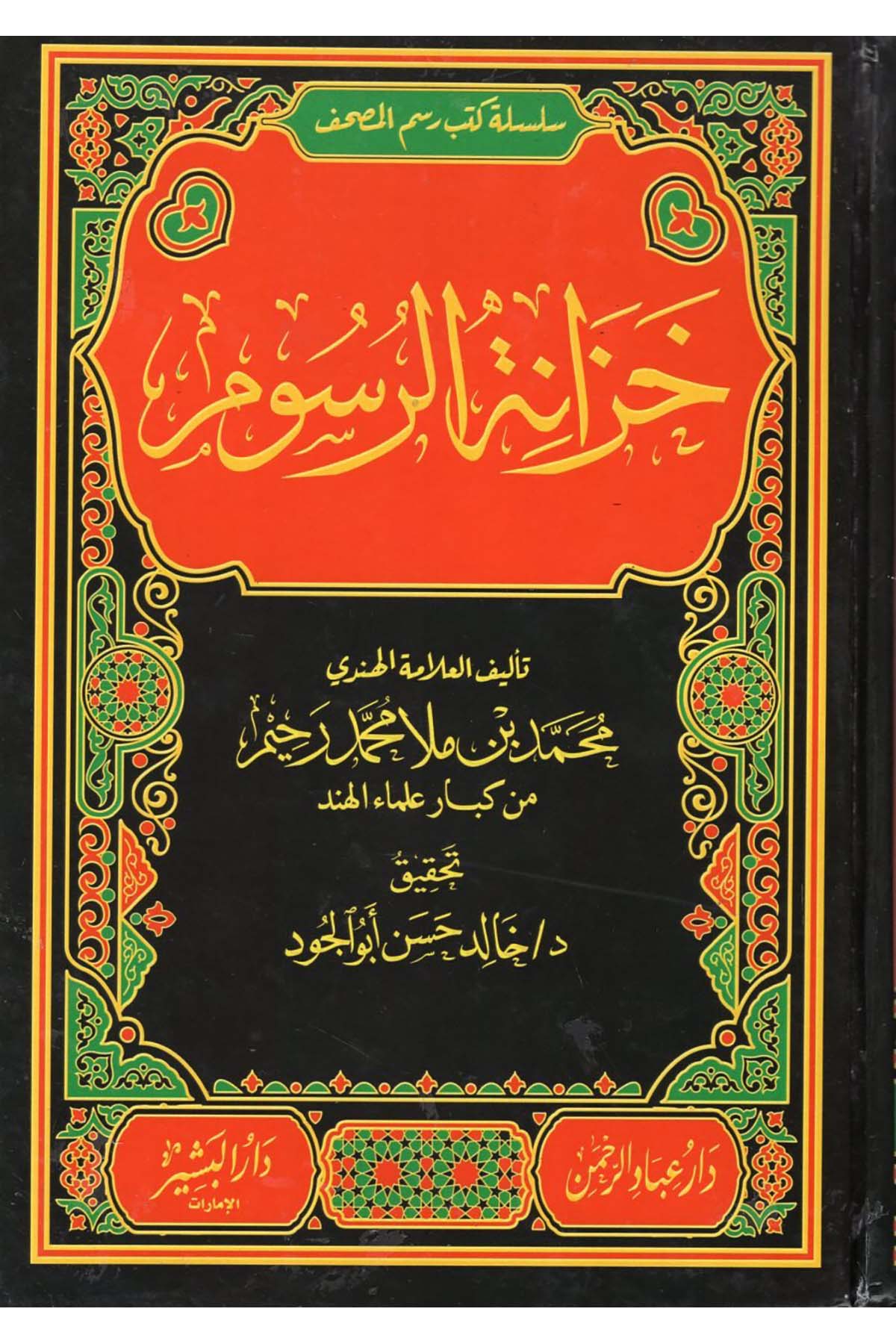 Hizanetü'r-Rusum - خزانة الرسوم Darü'l-Beşir - دار البشيرKıraat