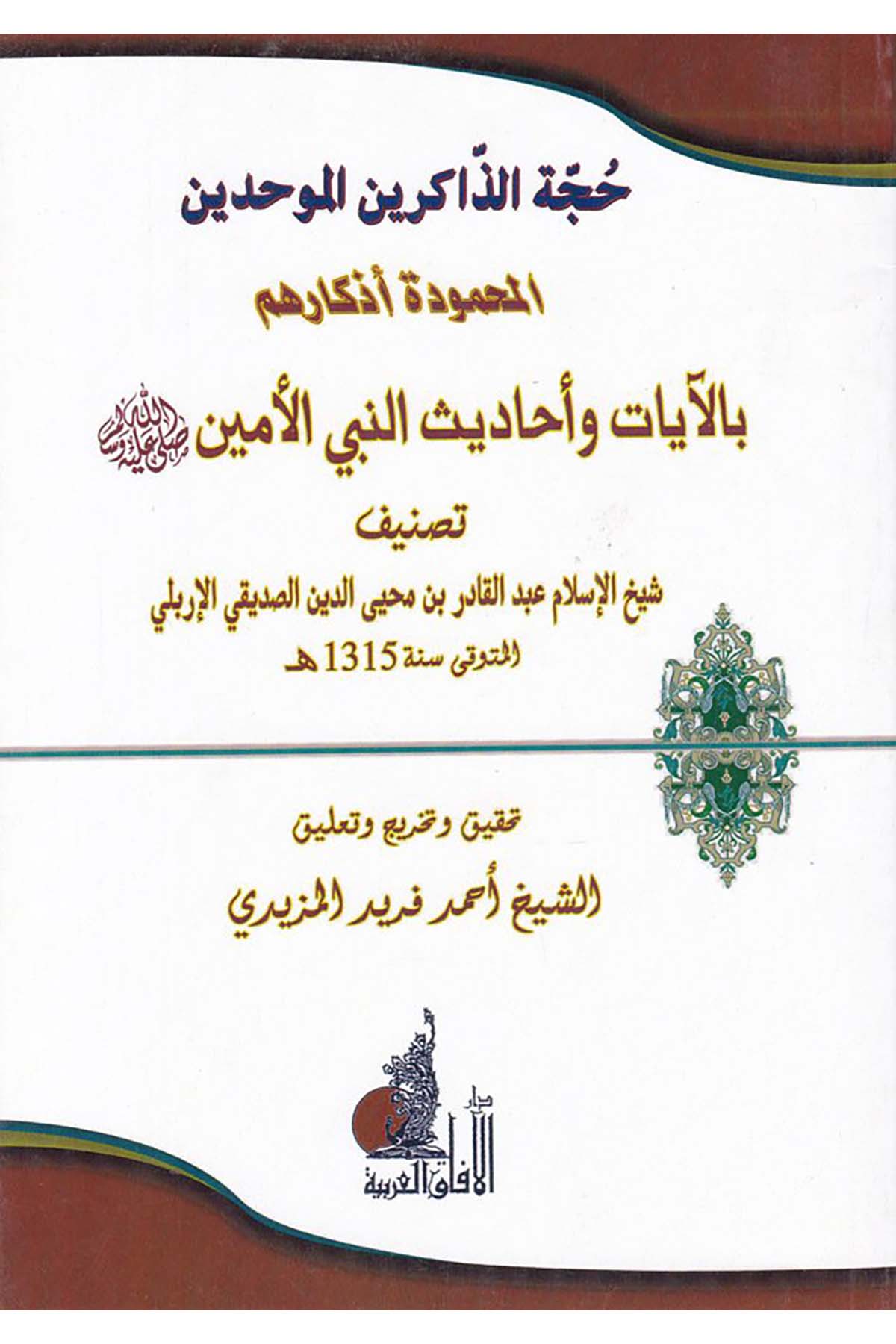 Huccetu'z-Zakirinu'l-Muvahhidin - حجة الذاكرين الموحدين Darü'l-Afaki'l-Arabiyye - دار الآفاق العربيةHadis