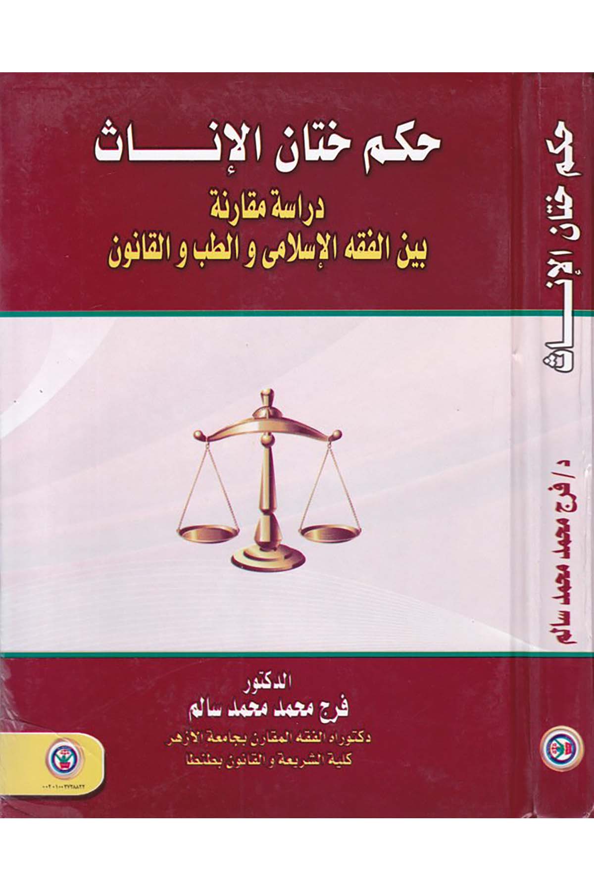 Hükmü Hitani'l-İnas - حكم ختان الإناث Darü'l-Vefa Ledünya Et-tıbaa ve'n-Neşr - دار الوفاء لدنيا الطباعة والنشرFıkıh
