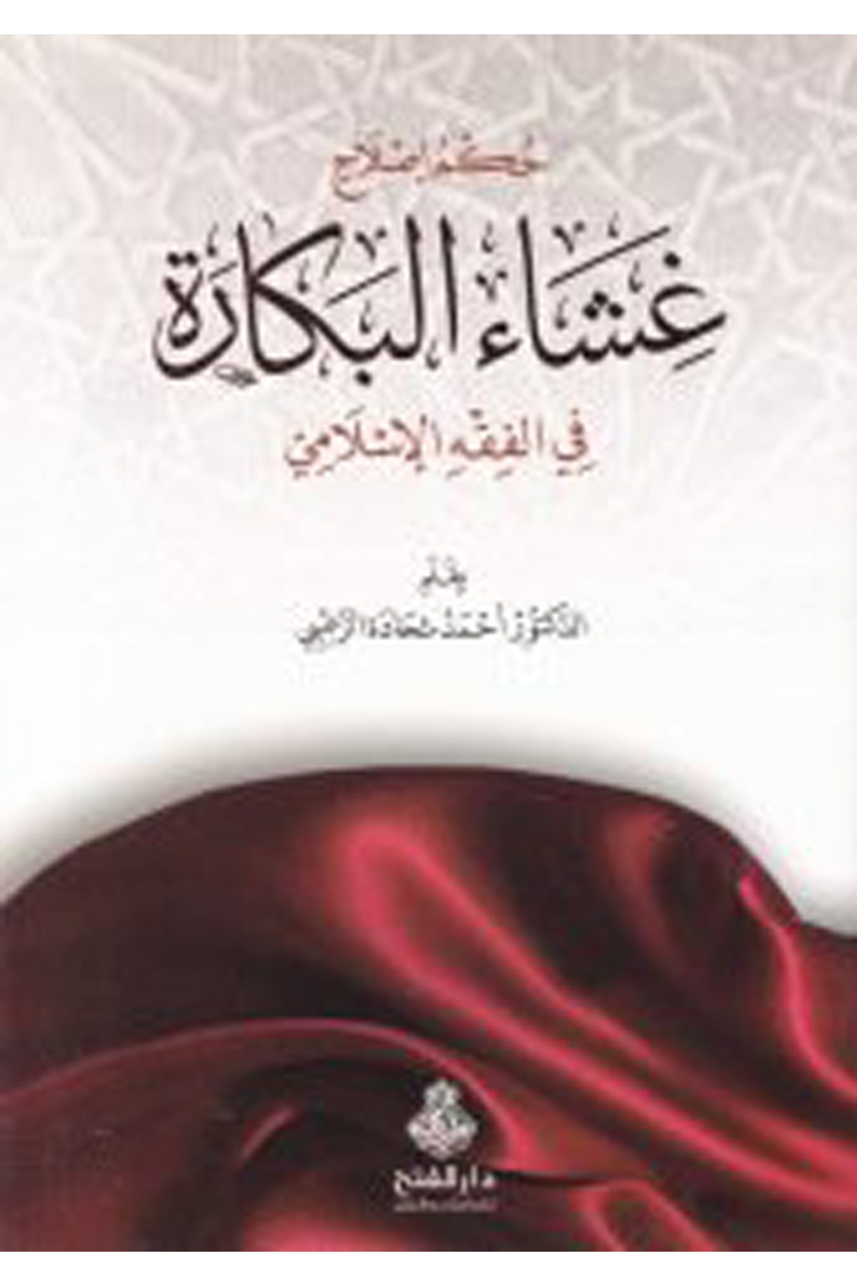Hükmü Islah Gışai'l-Bekare fi'l-Fıkhi'l-İslami - حكم إصلاح غشاء البكارة في الفقه الإسلامي Darü'l-Feth li'd-Dirasat ve'n-NeşrFıkıh