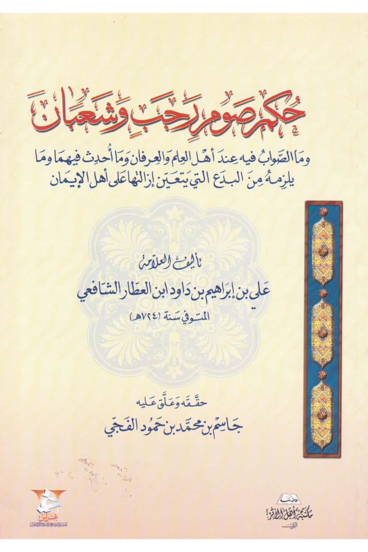 Hükmu Savmi Receb ve Şa'ban - حكم صوم رجب وشعبان Garas li'n-Neşr - غراسFıkıh