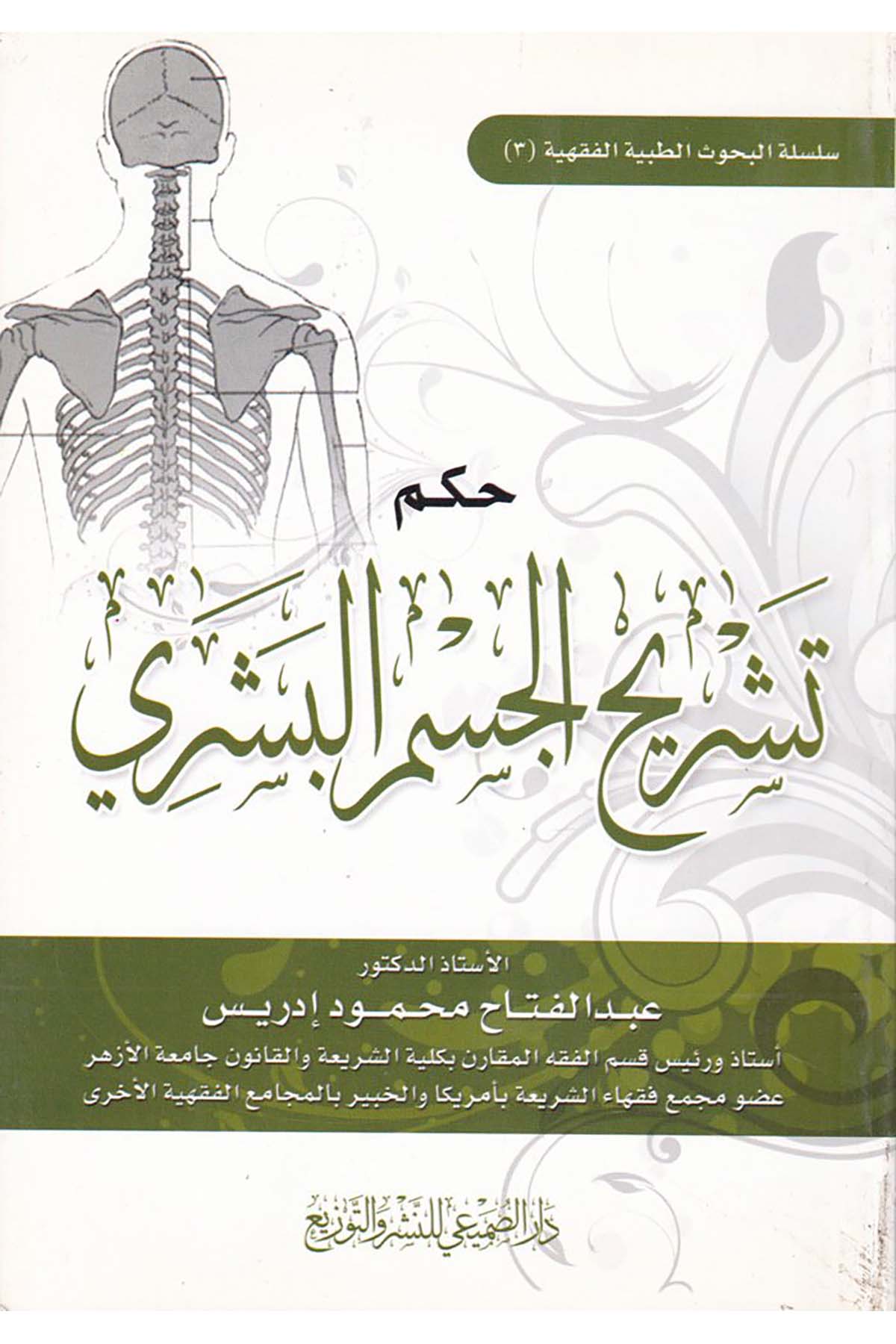 Hükmü Teşrîhi'l-Cismi'l-Beşeri - حكم تشريح الجسم البشري Darü's-Sumay'i - دار الصميعيFıkıh