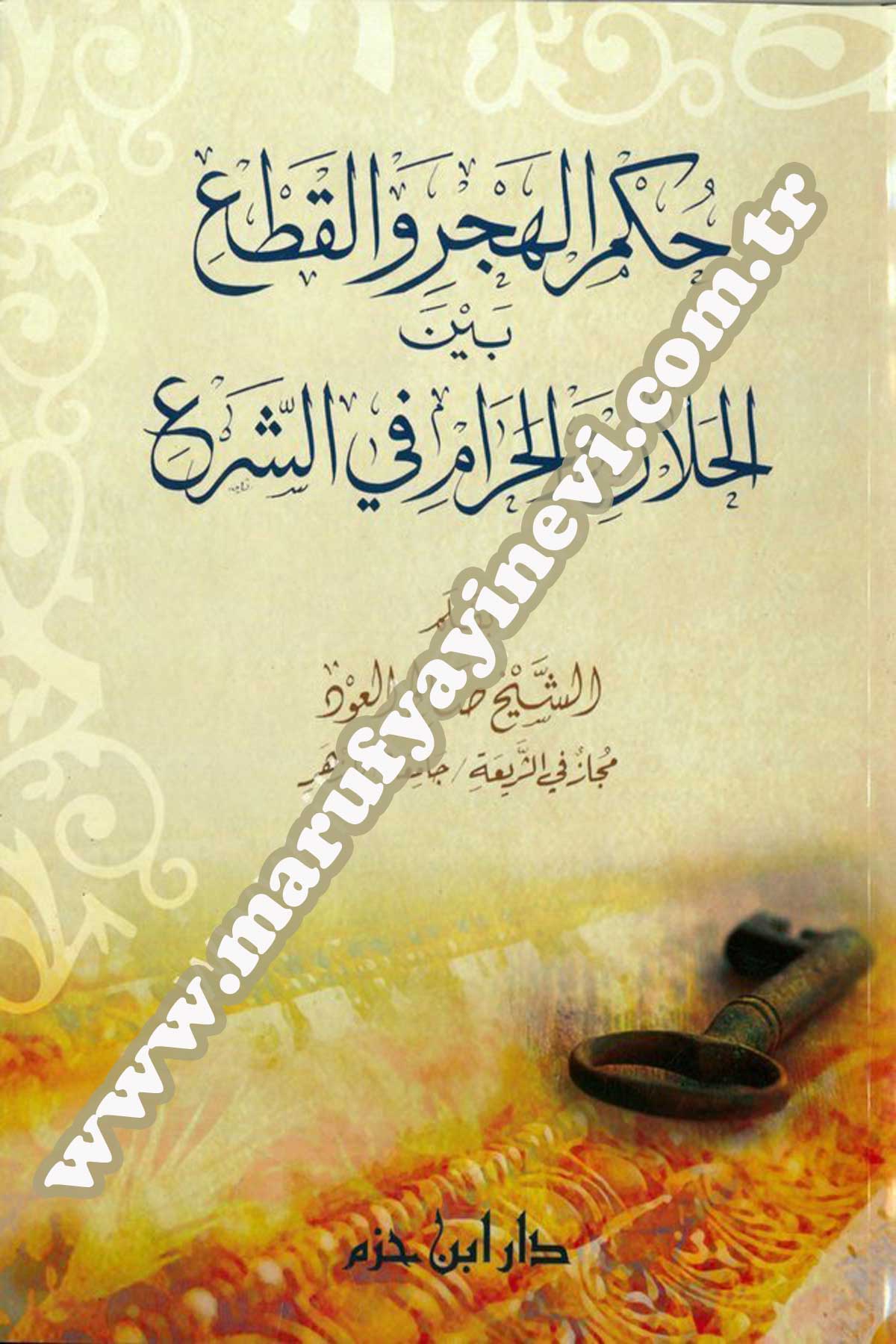 حكم الهجر والقطع