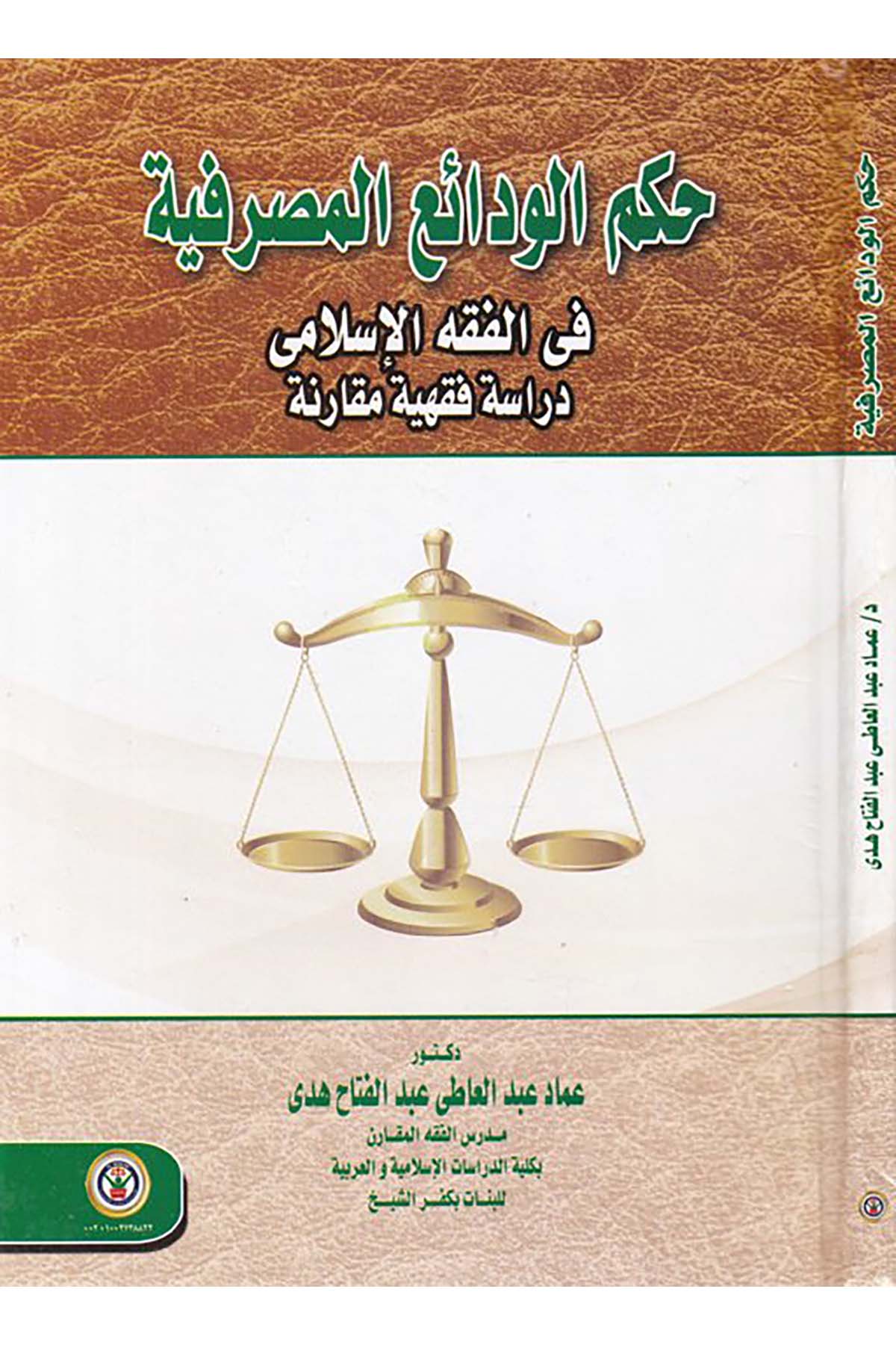 Hükmü'l-Vadâi'i'l-Masrafiyye fi'l-Fıkhi'l-İslâmî - حكم الودائع المصرفية في الفقه الإسلامي Darü'l-Vefa Ledünya Et-tıbaa ve'n-Neşr - دار الوفاء لدنيا الطباعة والنشرFıkıh