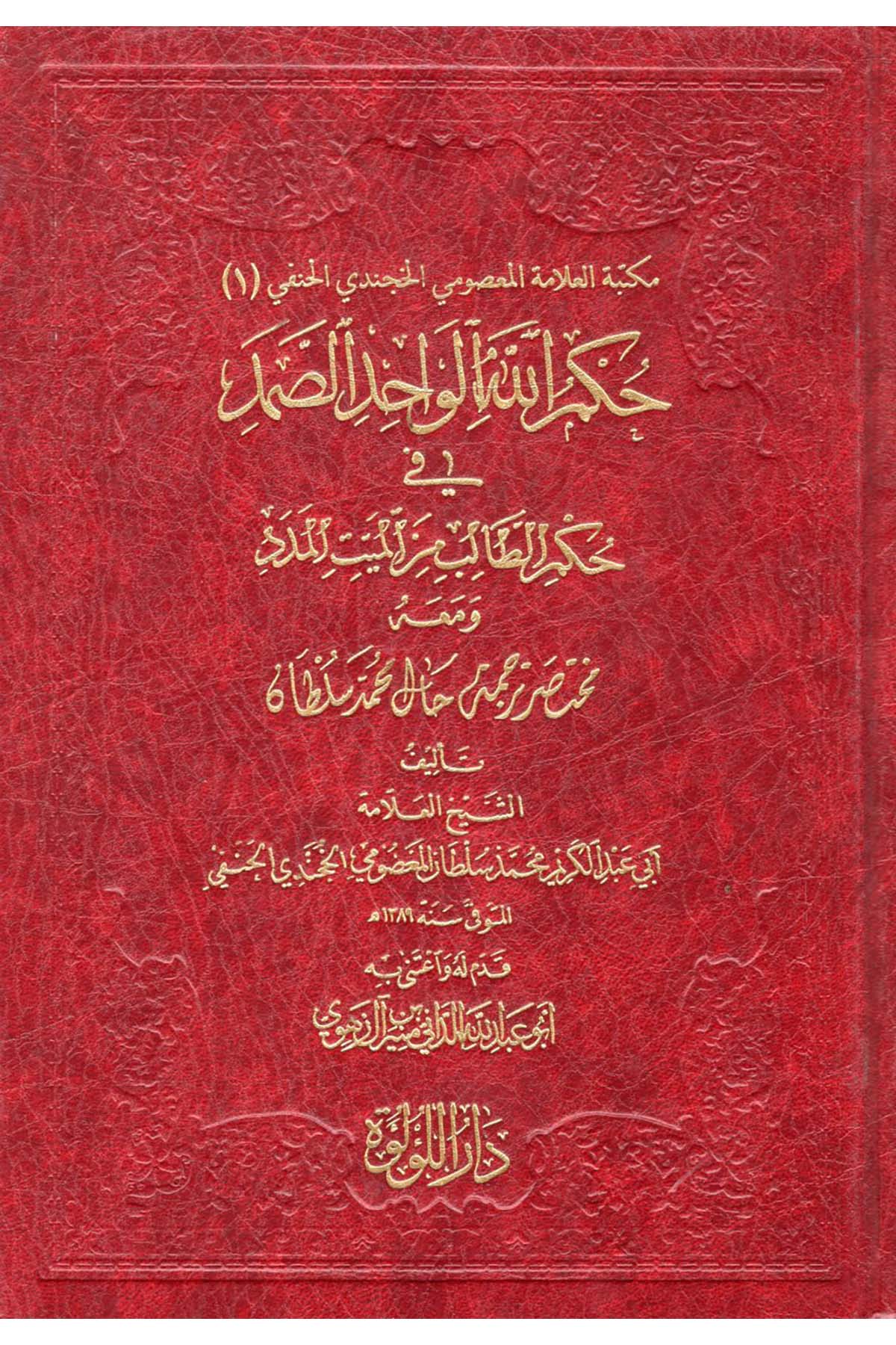 Hükmullah el-Vahid es-Samed fi Hükmi't-Talib mine'l-Meyyiti'l-Meded - حكم الله الواحد الصمد في حكم الطالب من الميت المدد Darü'l-Lü'lüe - دار اللؤلؤةKelam ve Akaid