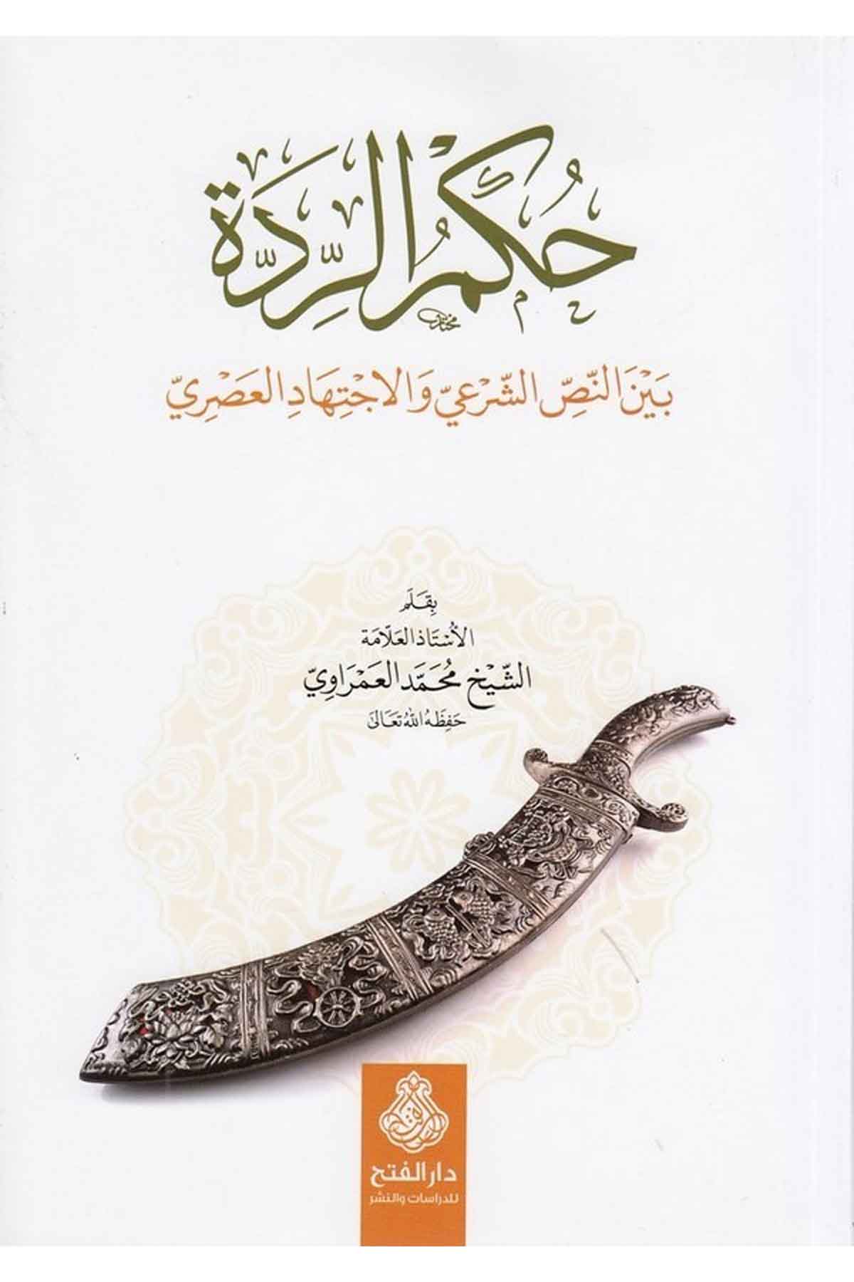 Hükmür ridde beynen nassiş şeri vel ictihadil asri-حكم الردة بين النص الشرعي والاجتهاد العصري-حكم الردة بين النص الشرعي والإجتهاDarül Feth lid Dirasat ven NeşrFıkıh