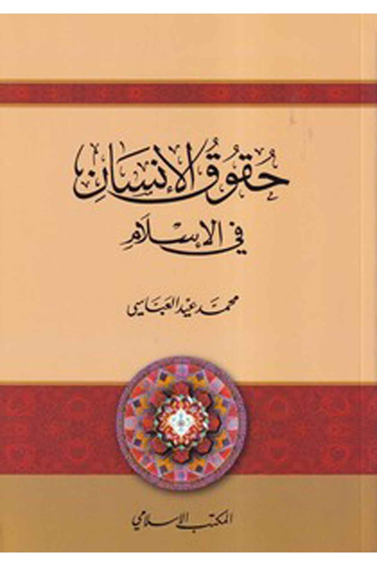 Hukukül İnsan fil İslam-حقوق الإنسان في الإسلامEl Mektebül İslamiHukuk