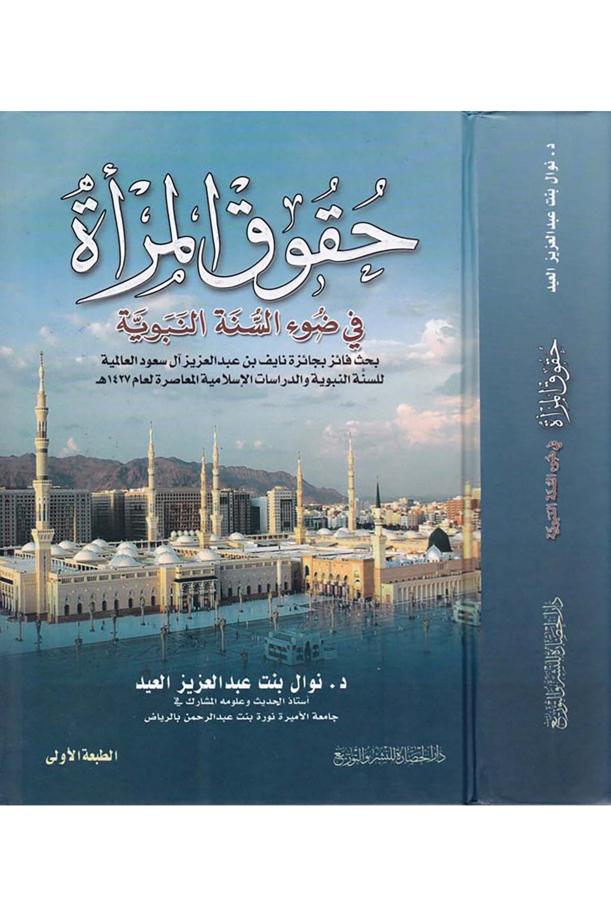 Hukukü'l-Mer'a fi Dav'i's-Sünneti'n-Nebeviyye - حقوق المرأة في ضوء السنة النبوية Darü'l-Hadare - دار الحضارةHukuk