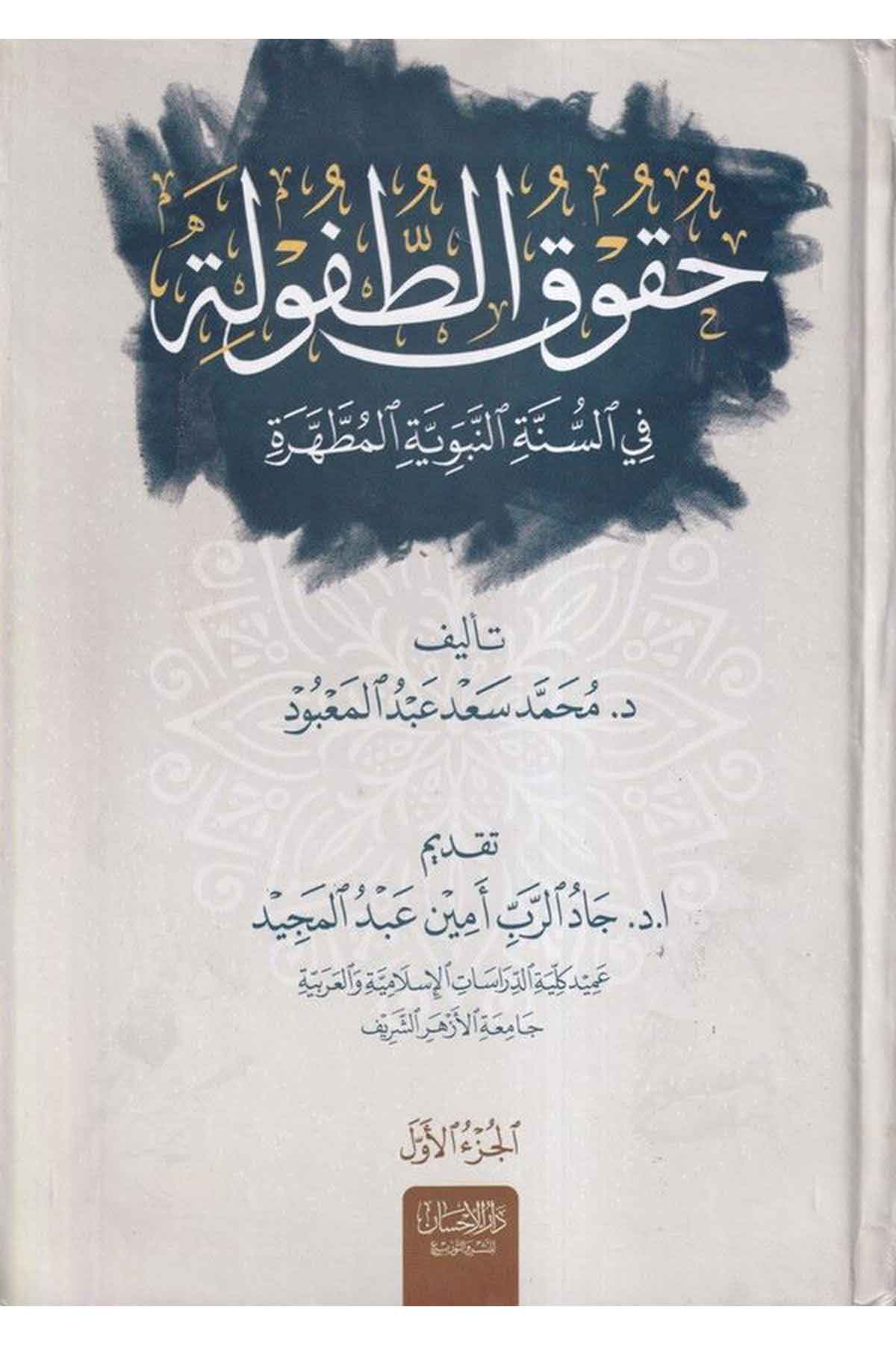 Hukuküt tufule fis sünnetin nebeviyyetil mutahhere-حقوق الطفولة في السنة النبوية المطهرةDarül İhsan lin Neşr vet TevziHukuk