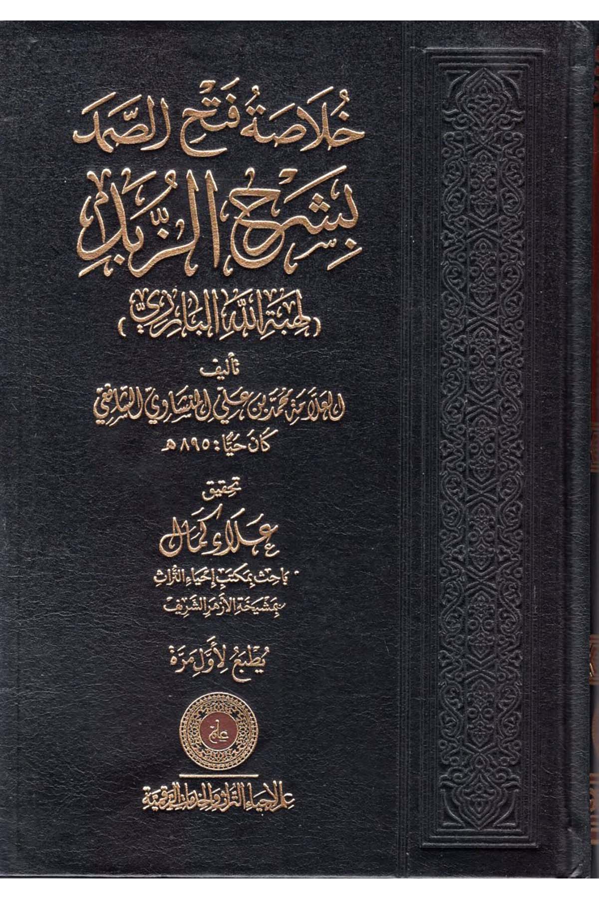 Hulasatu Fethi's-Samed bi-Şerhi'z-Zübed - خلاصة فتح الصمد بشرح الزبد İlm li-İhyai't-Türas ve'l-Hidekati'r-Rakamiyye - علم لإحياء التراث والخدمات الرقميةŞafii Fıkhı
