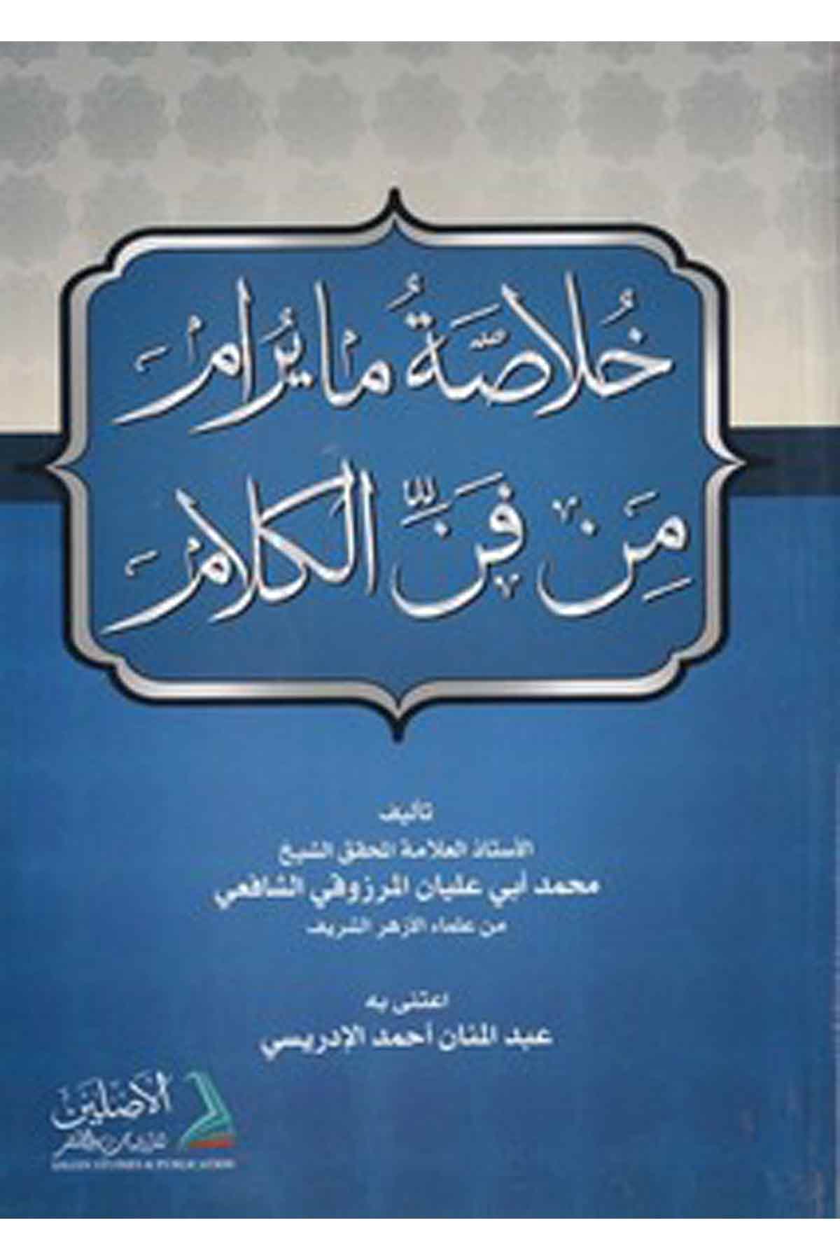 Hulasatu ma yuram min fennil kelam-خلاصة مايرام من فن الكلام-خلاصة مايرام من فن الكلامDarül AsleynKelam ve Akaid