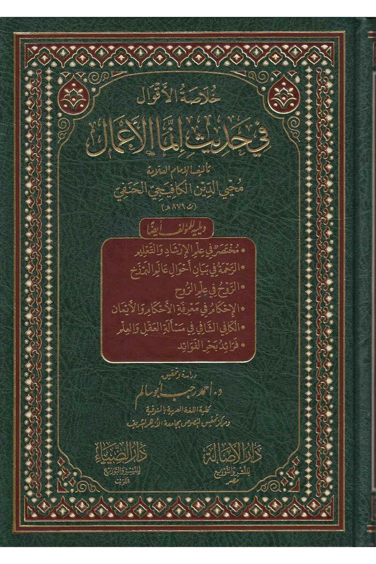 Hulasatü'l-Akval fi Hadisi İnneme'l-A'mal - خلاصة الأقوال في حديث إنما الأعمالDarüz ZiyaHadis