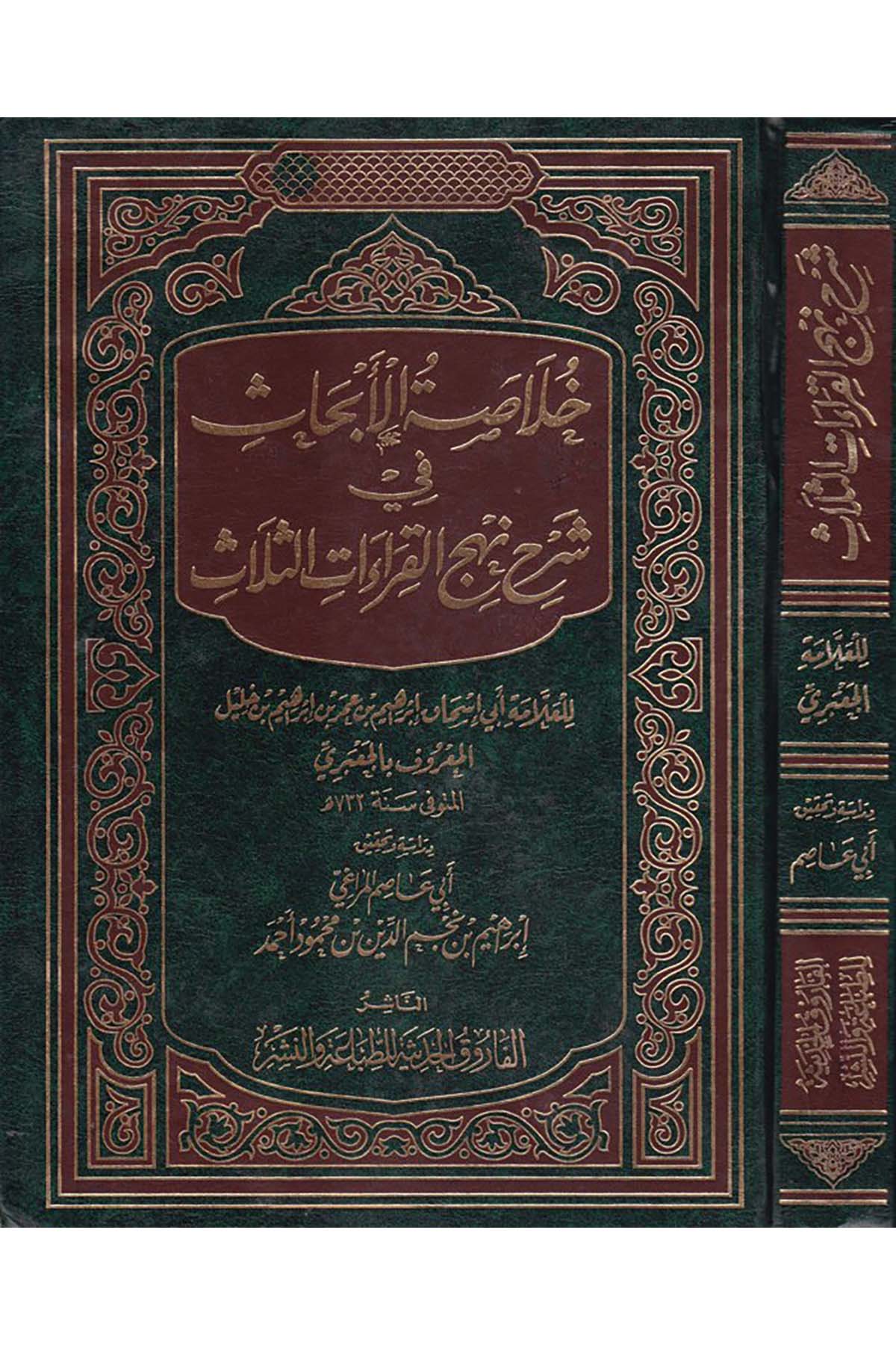 Hulasatü'l-Ebhas - خلاصة الأبحاث في شرح نهج القراءات الثلاث el-Farukü'l-Hadise - الفاروق الحديثةKıraat