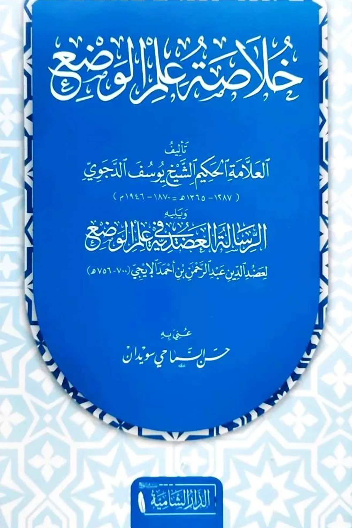 Hülasatül İlmil Vazı - خلاصة علم الوضعDar'ül KalemMuhtelif Ürünler