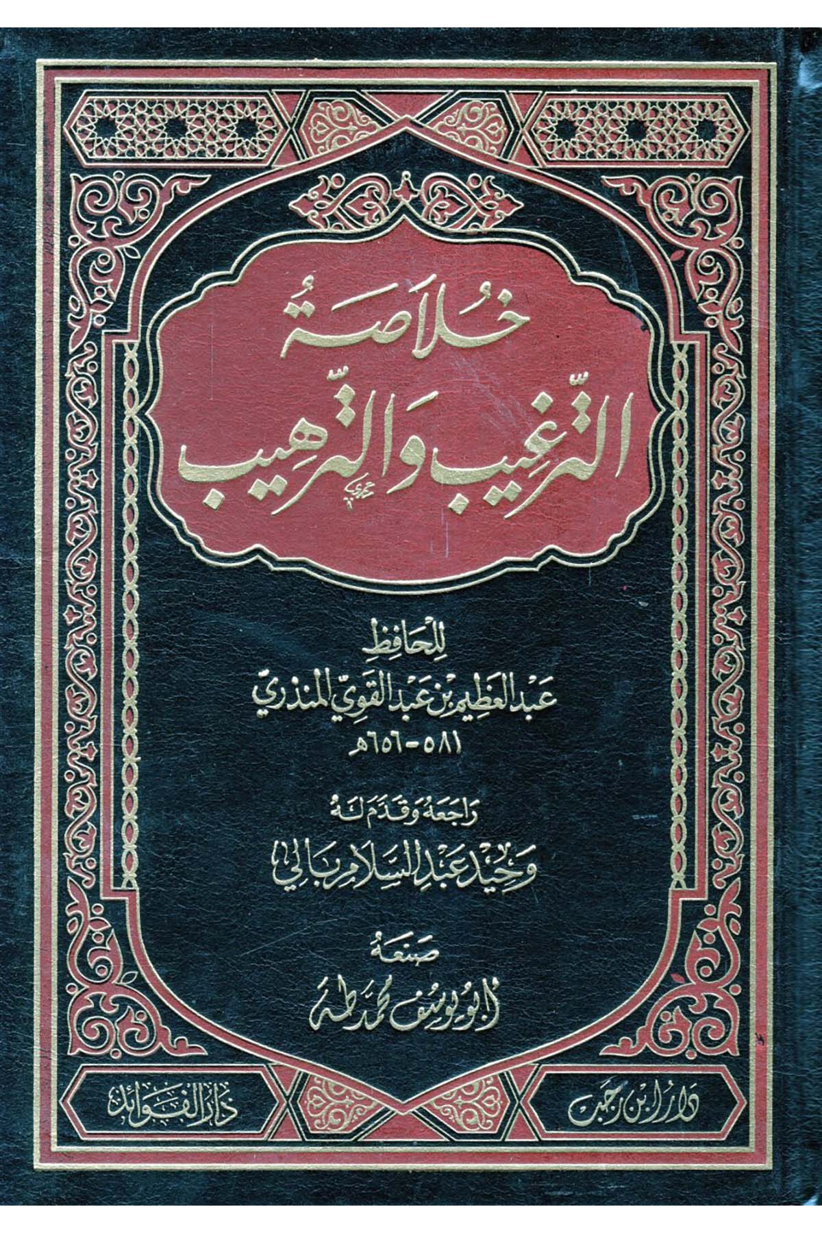 Hulasatü't-Tergib ve't-Terhib - خلاصة الترغيب والترهيب Darul FevaidHadis