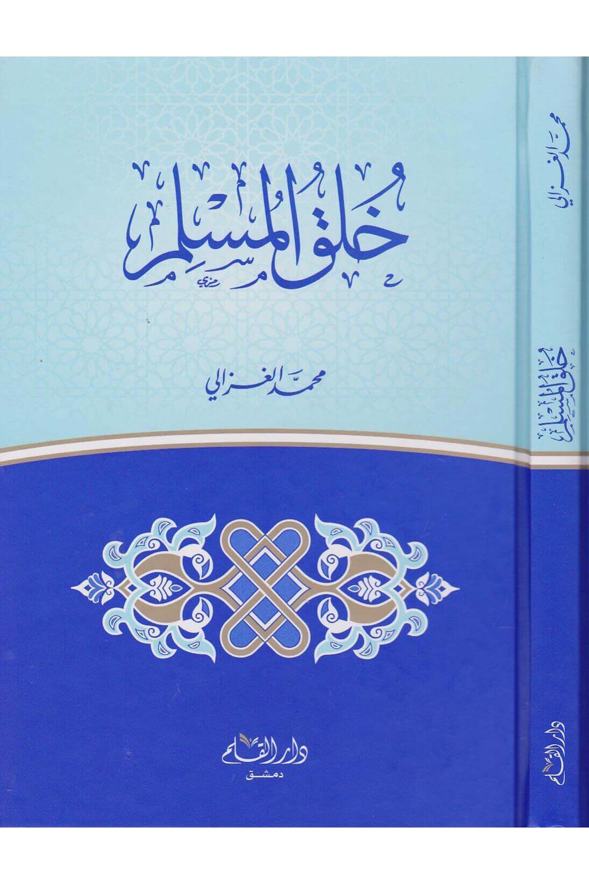 Hulukul Müslim | خلق المسلمDar'ül KalemAhlak