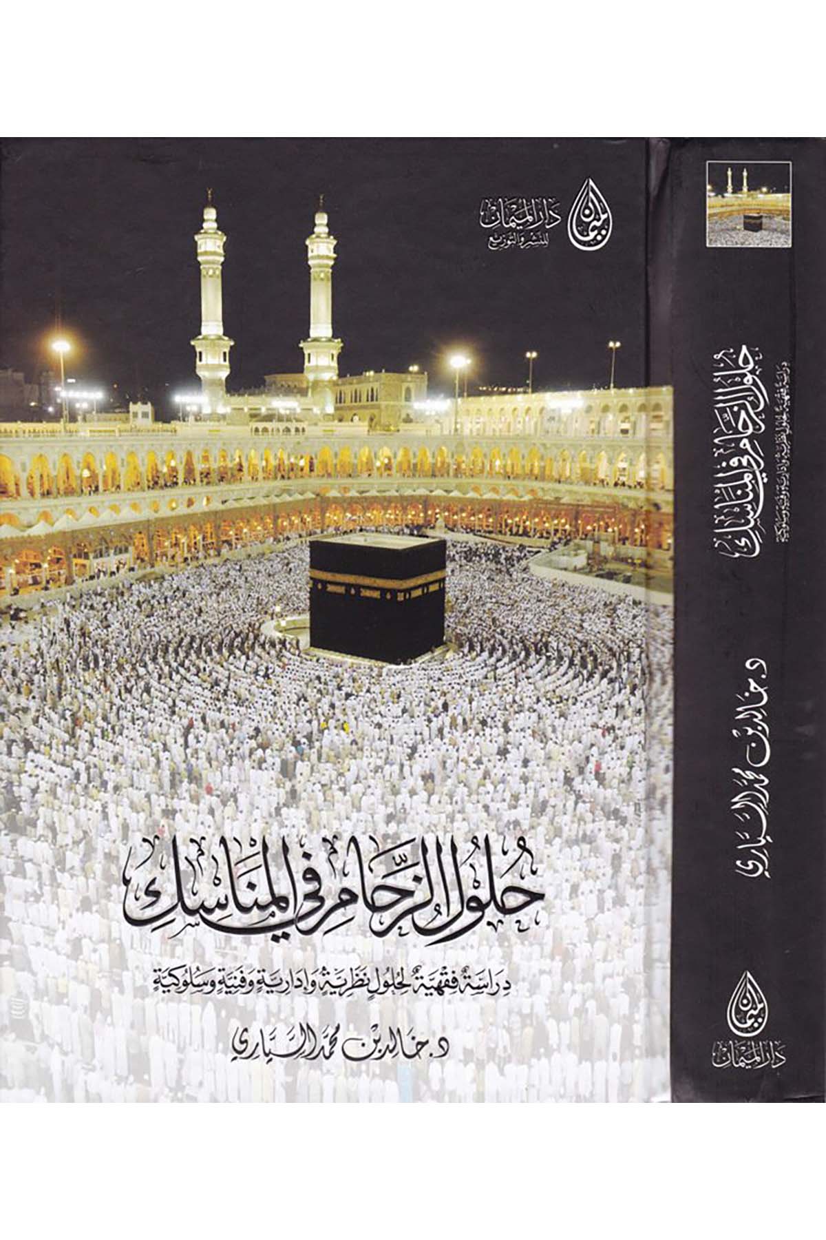 Hululü'z-Zehami fi'l-Menasik - حلول الزحام في المناسك Darü'l-Meyman - دار الميمانFıkıh