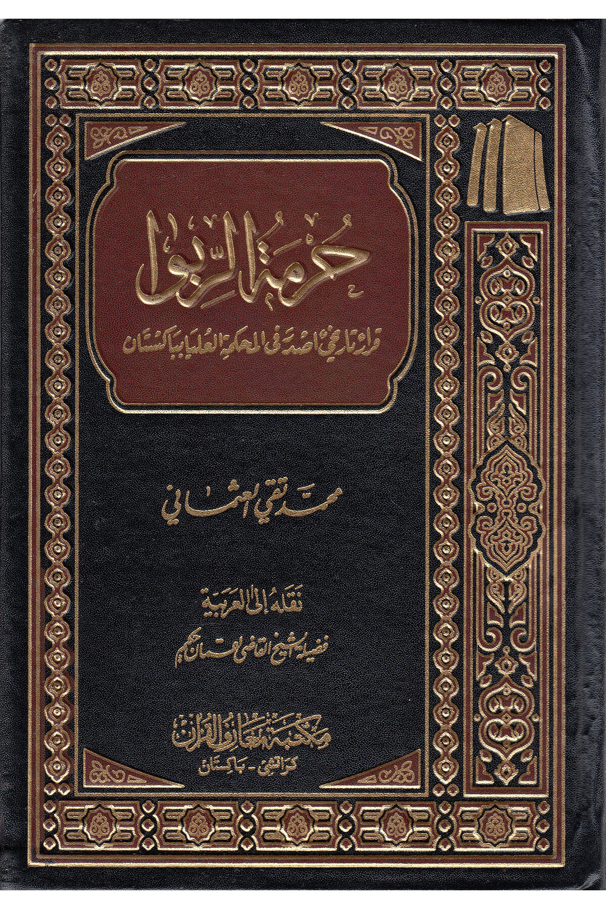 Hurmetu Riba-حرمة الرباMektebet'ül BüşraMuhtelif Ürün