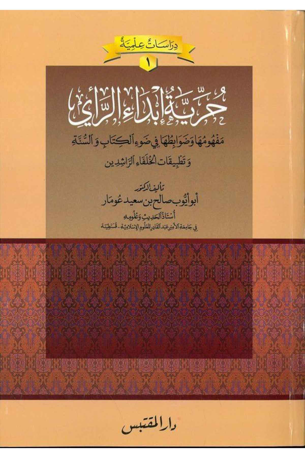 Hürriyetül İbdair Reyi Mefh umuha ve Davabituha fi Davil Kitab ves Sünne ve Tatbikatül Hulefair Raşidin-حرية إبداء الرأي مفهومهاDarün NevadirHukuk