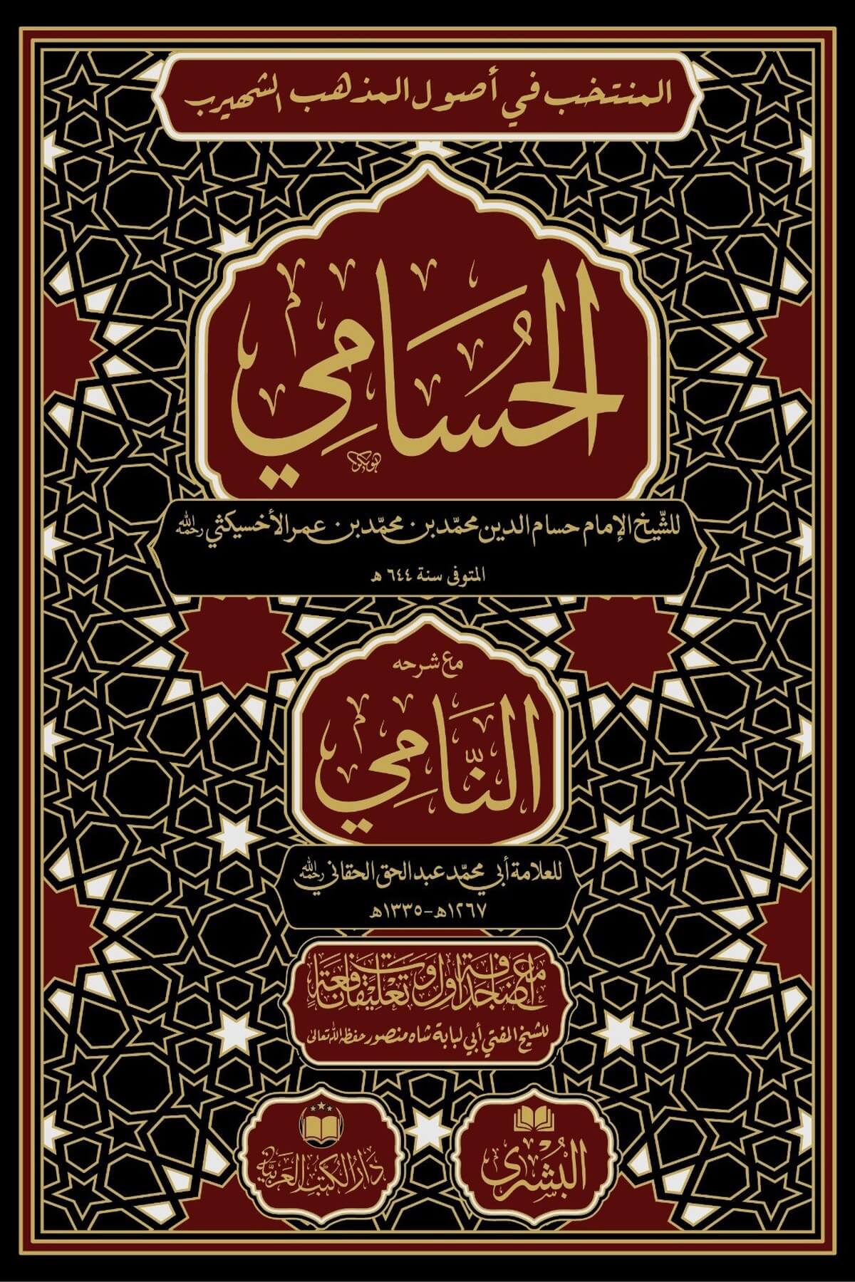 Husami Nami ile birlikte - الحسامي مع حاشية الناميDarul Kütübül ArabiyyeArapça Kitaplar