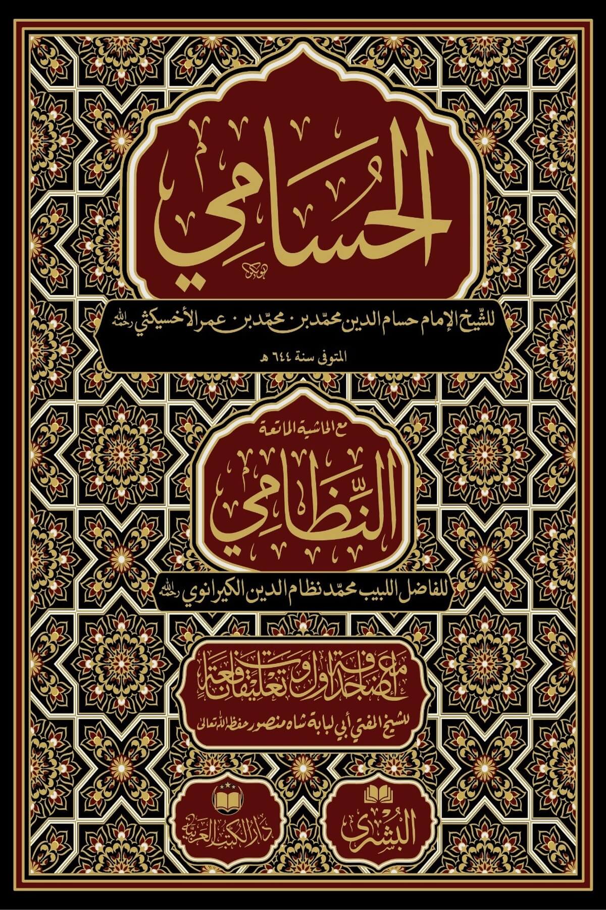 Husami Nizami ile birlikte - الحسامي مع حاشية النظاميDarul Kütübül ArabiyyeArapça Kitaplar