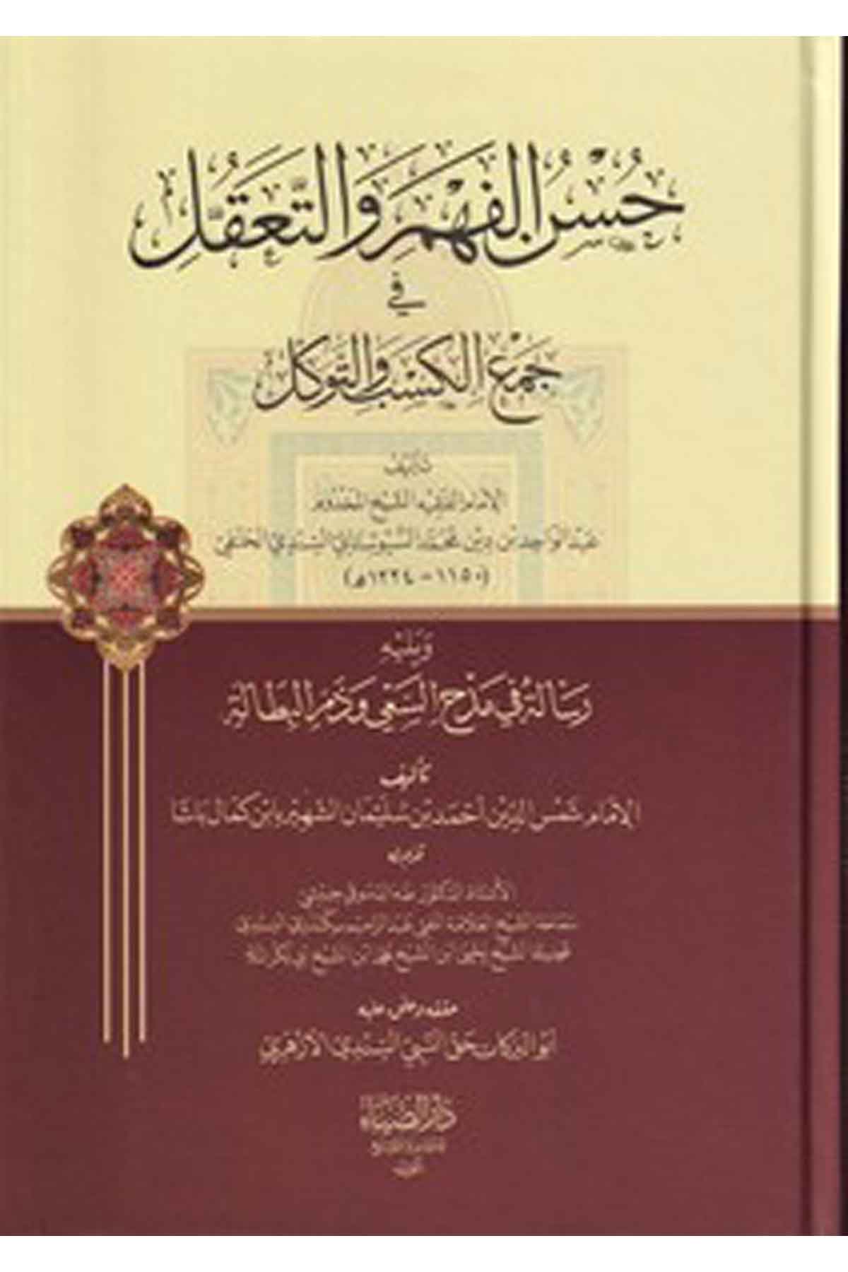 Hüsnül Fehm vet Teakkul fi Cemil Kesb vet Tevekkül-حسن الفهم والتعقل في جمع الكسب والتوكلDarüz ZiyaDin