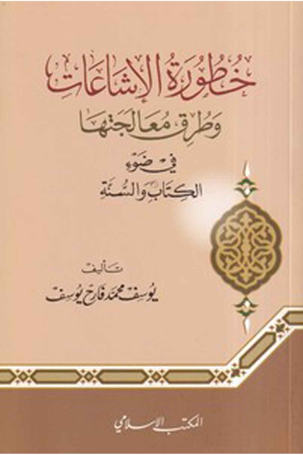 Hut uretül işaat ve turuku mualecetiha fi davil Kitab ves sünne-خطورة الإشاعات وطرق معالجتها في ضوء الكتاب والسنةEl Mektebül İslamiDin