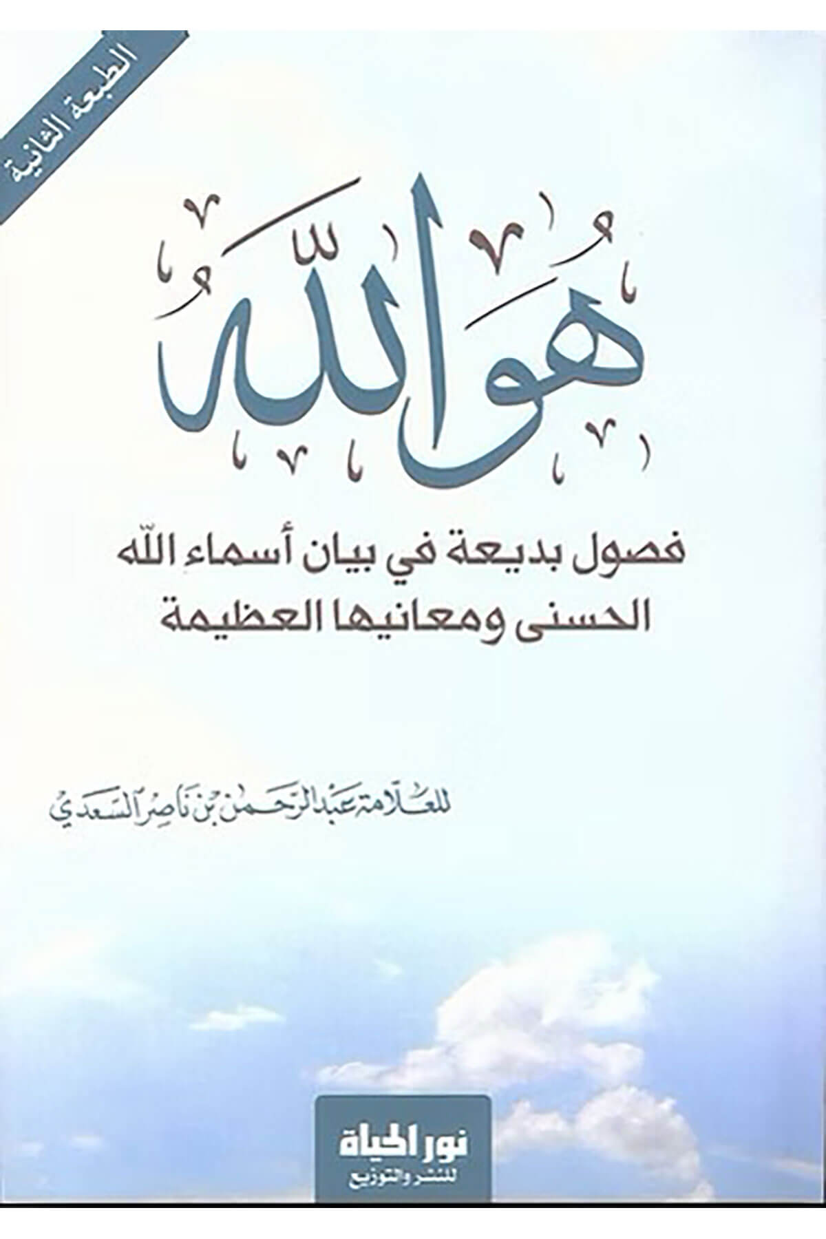 Huvellah Fuslun Bedatun Fi Beyn Esmaillhil-Hüsn Ve Meniyihl-Azm - هو الله فصول بديعة في بيان أسماء الله الحسنى ومعانيها العظيمةDar Nurul Hayat - نور الحياة للنشر والتوزيعKelam ve Akaid
