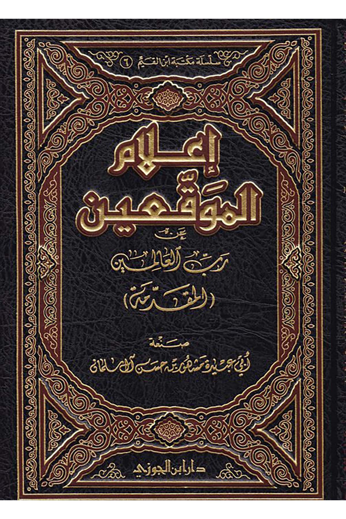 İ’lamü’l-Muvakkıin an Rabbi’l-Alemin - أعلام الموقعين عن رب العالمينDaru İbni'l-CevziHanefi Fıkhı