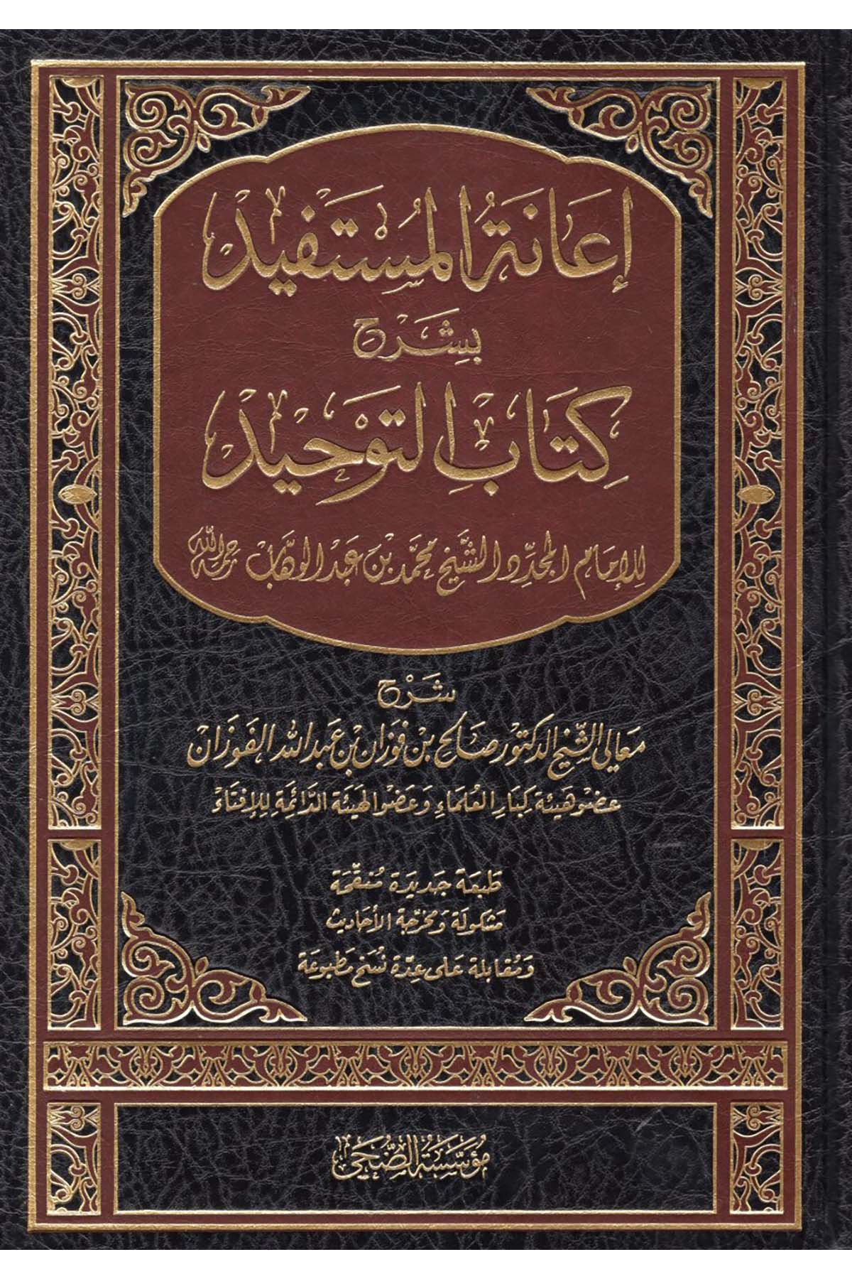 İanetü'l-Müstefid bi-Şerhi Kitabi't-Tevhid - إعانة المستفيد بشرح كتاب التوحيد Müessesetü'd-Duha - مؤسسة الضحىKelam ve Akaid