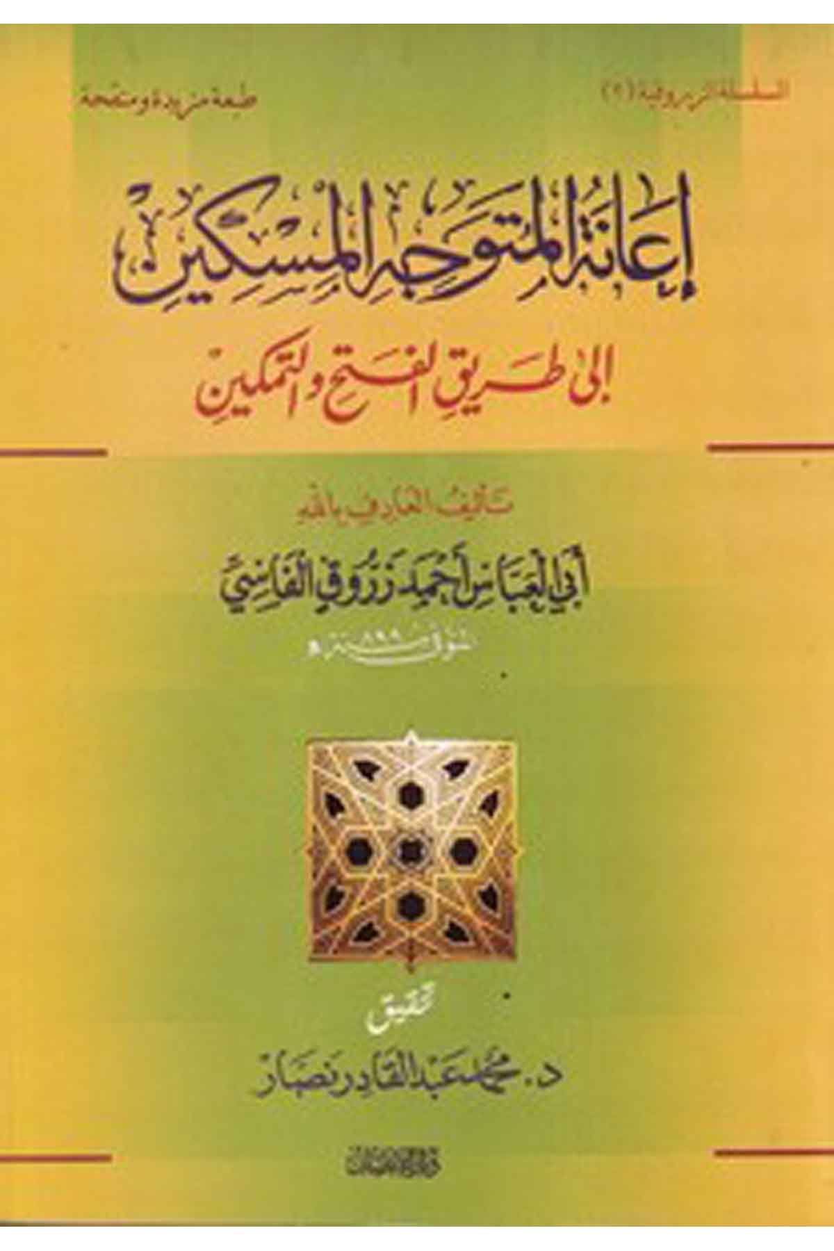 İanetül Müteveccihil Miskin-إعانة المتوجه المسكينDarül İhsan lin Neşr vet TevziTasavvuf