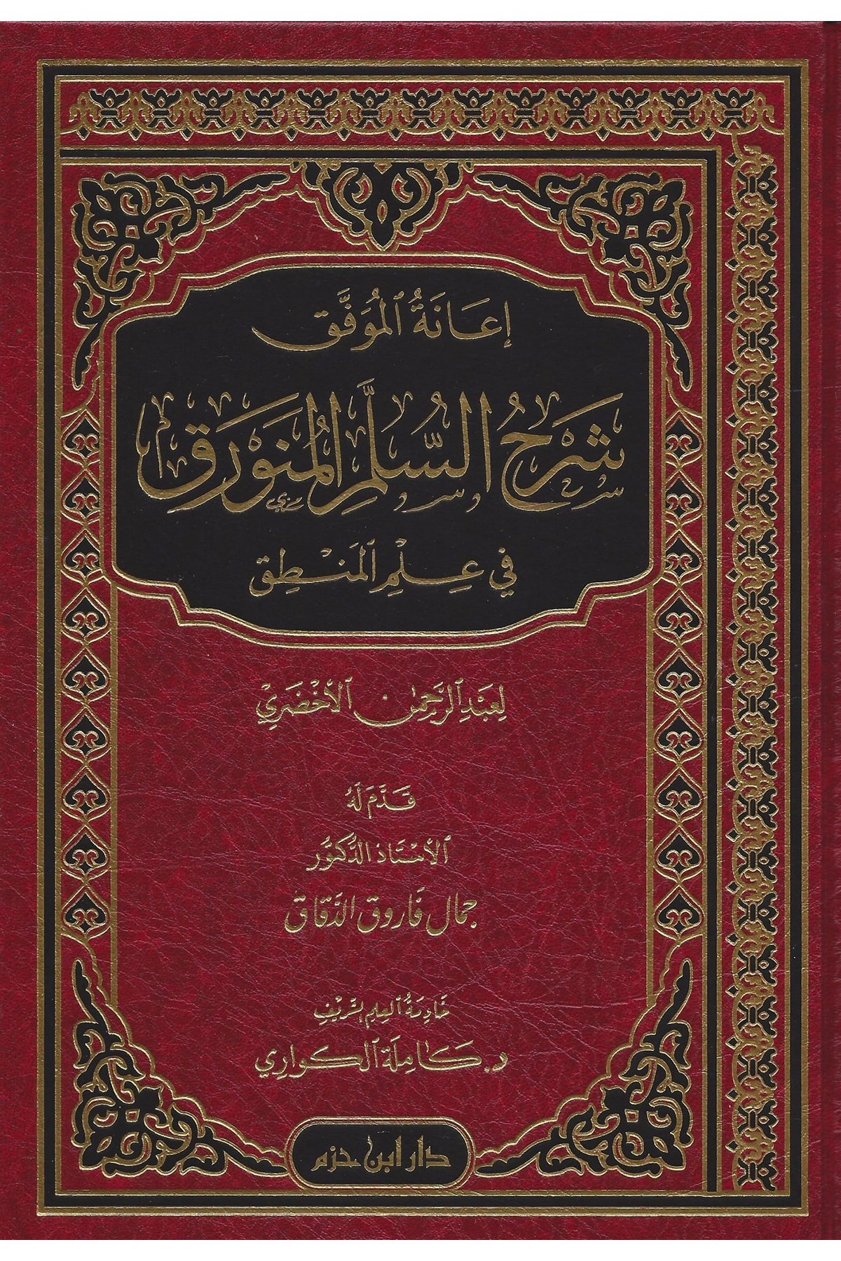 İanetü'L-Muvaffak Şerhü'S-Üllemi'L-Münevrak Fi İlmi'L-Mantık - إعانة الموفق شرح السلم المنورق في علم المنطقDar'Ül İbn HazmMuhtelif Ürün