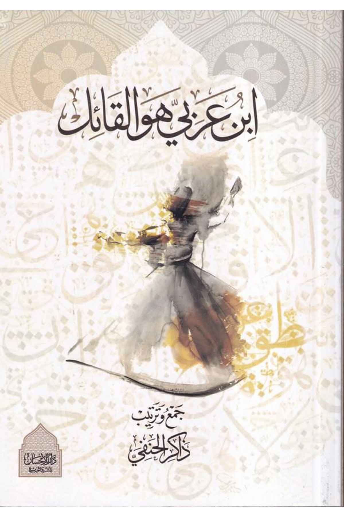 İbn Arabi hüvel kail-ابن عربي هو القائلDarül İhsan lin Neşr vet TevziTabakat