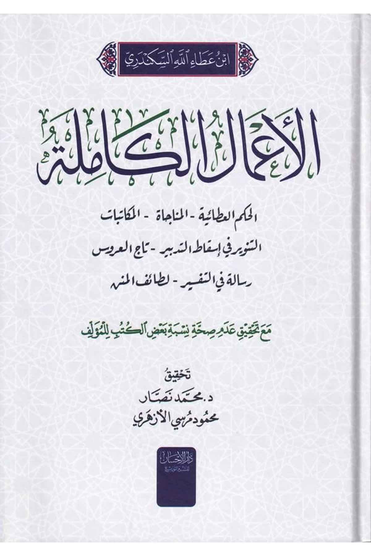 İbn Ataullah el İskenderi el amalül kamile-ابن عطاء الله السكندري الأعمال الكاملةDarül İhsan lin Neşr vet TevziDin