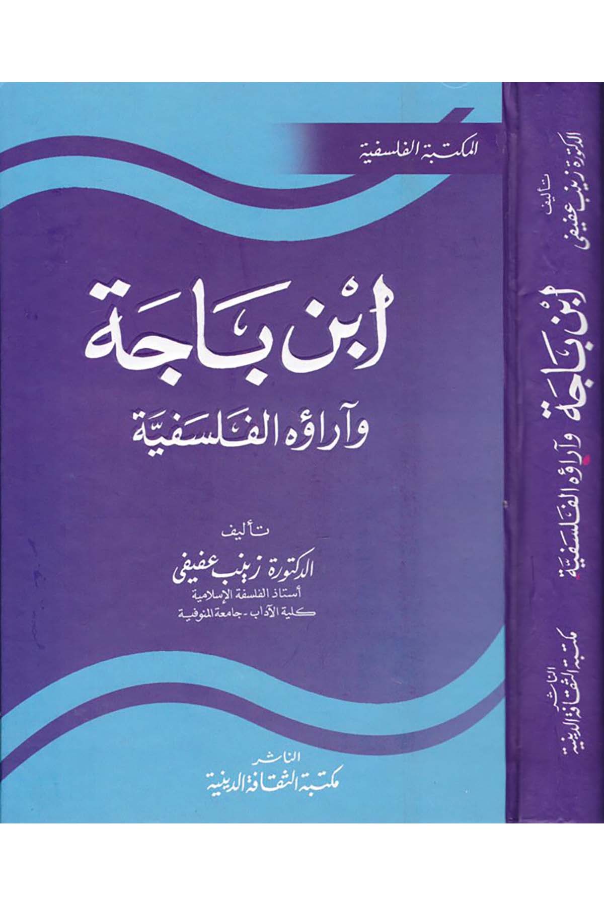 İbn Bace ve Araühü'l-Felsefiyye - أبن باجة وآراؤه الفلسفية Mektebetü's-Sekafeti'd-Diniyye - مكتبة الثقافة الدينيةFelsefe