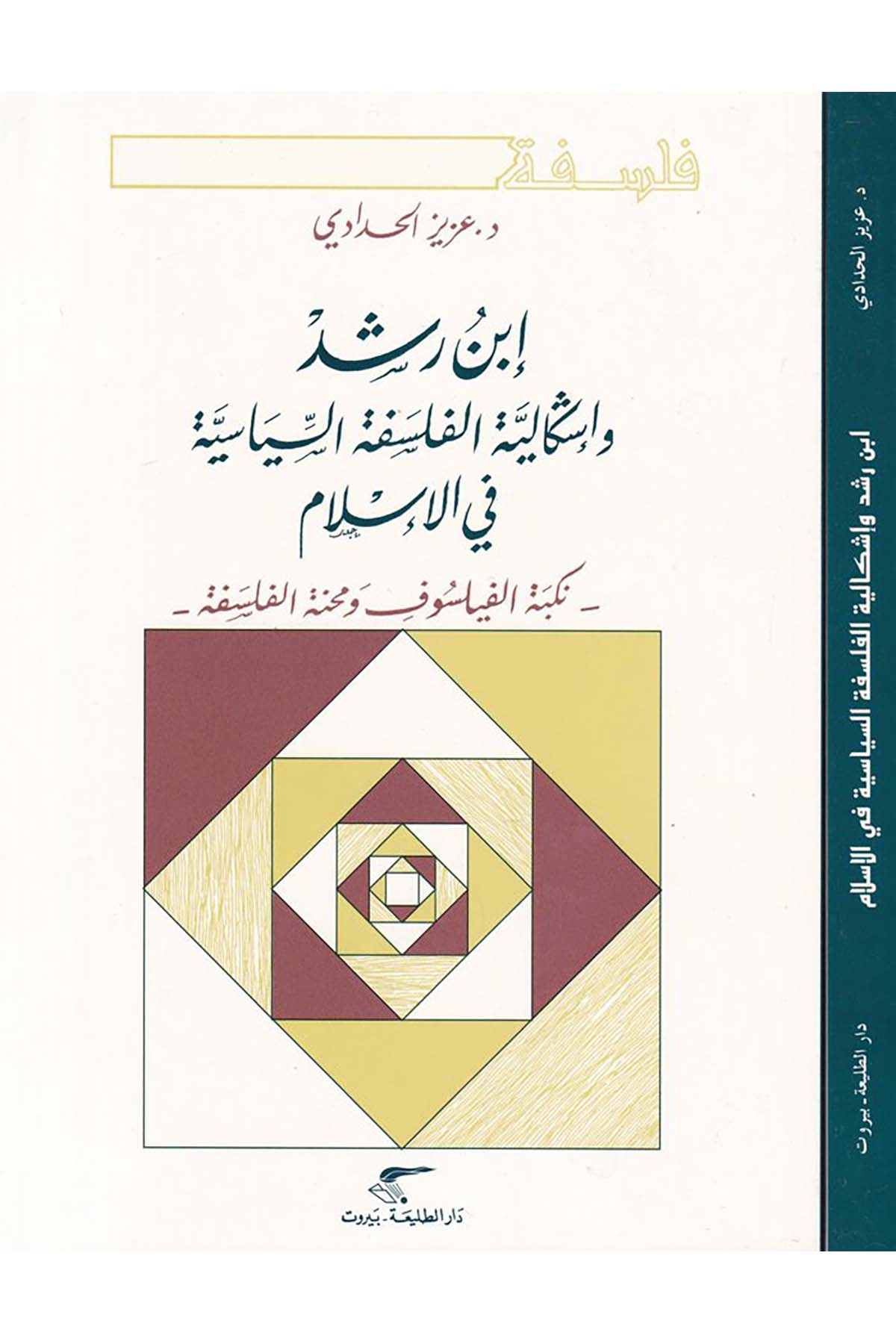 İbn Rüşd ve İşkâliyyetü'l-Felsefeti's-Siyasiyye fi'l-İslam - أبن رشد وإشكالية الفلسفة السياسية في الإسلام Darüt-Talâi' - دار الطلائعFelsefe