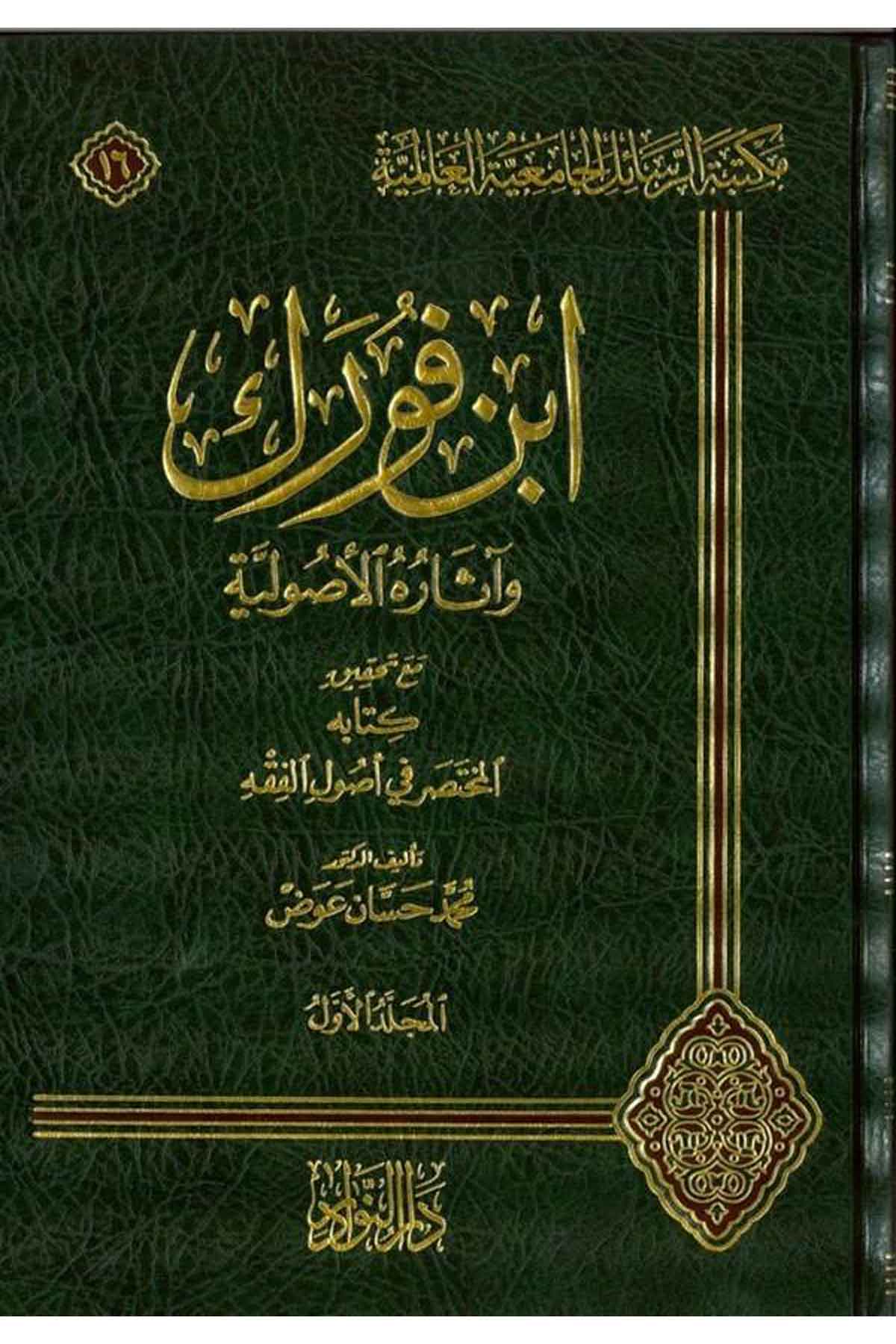İbni Furek ve Asaruhul Usuliyye Maa Tahkik Kitabuhu el Muhtasar fi Usulil Fıkh-ابن فورك وآثاره الأصوليةDarün NevadirFıkıh İlmi Usulu