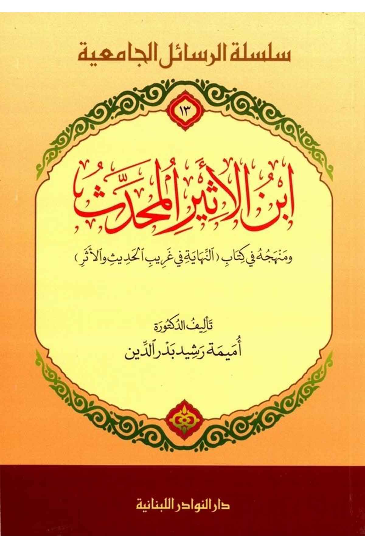 İbnil Esiril Muhaddis ve Menhecuhu fi Kitab, En Nihaye fi Kitabil Garibil Hadis vel Eser-ابن الأثير المحدث ومنهجه في كتاب (النهاDarün NevadirHadis Usulu