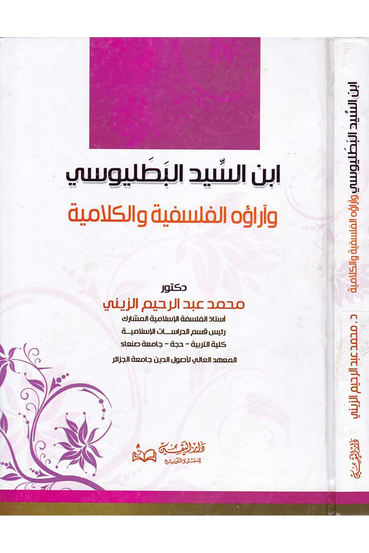 İbnü's-Seyyid El-Batalyevsi - إبن السيد البطليوسي Darü'l-Yakin - دار اليقينFelsefe