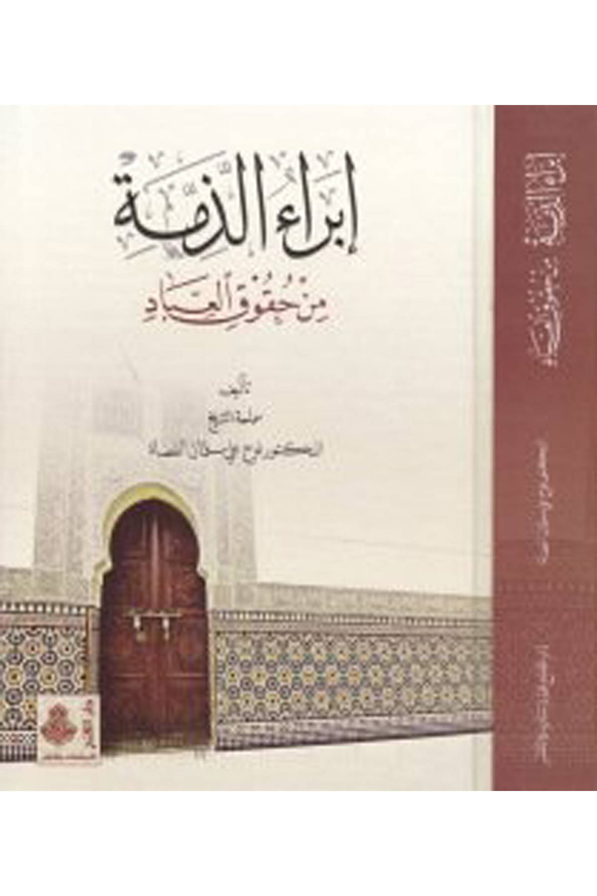 İbraü'z-Zimme min Hukuki'l-İbad - إبراء الذمة من حقوق العباد Darü'l-Feth li'd-Dirasat ve'n-NeşrHukuk