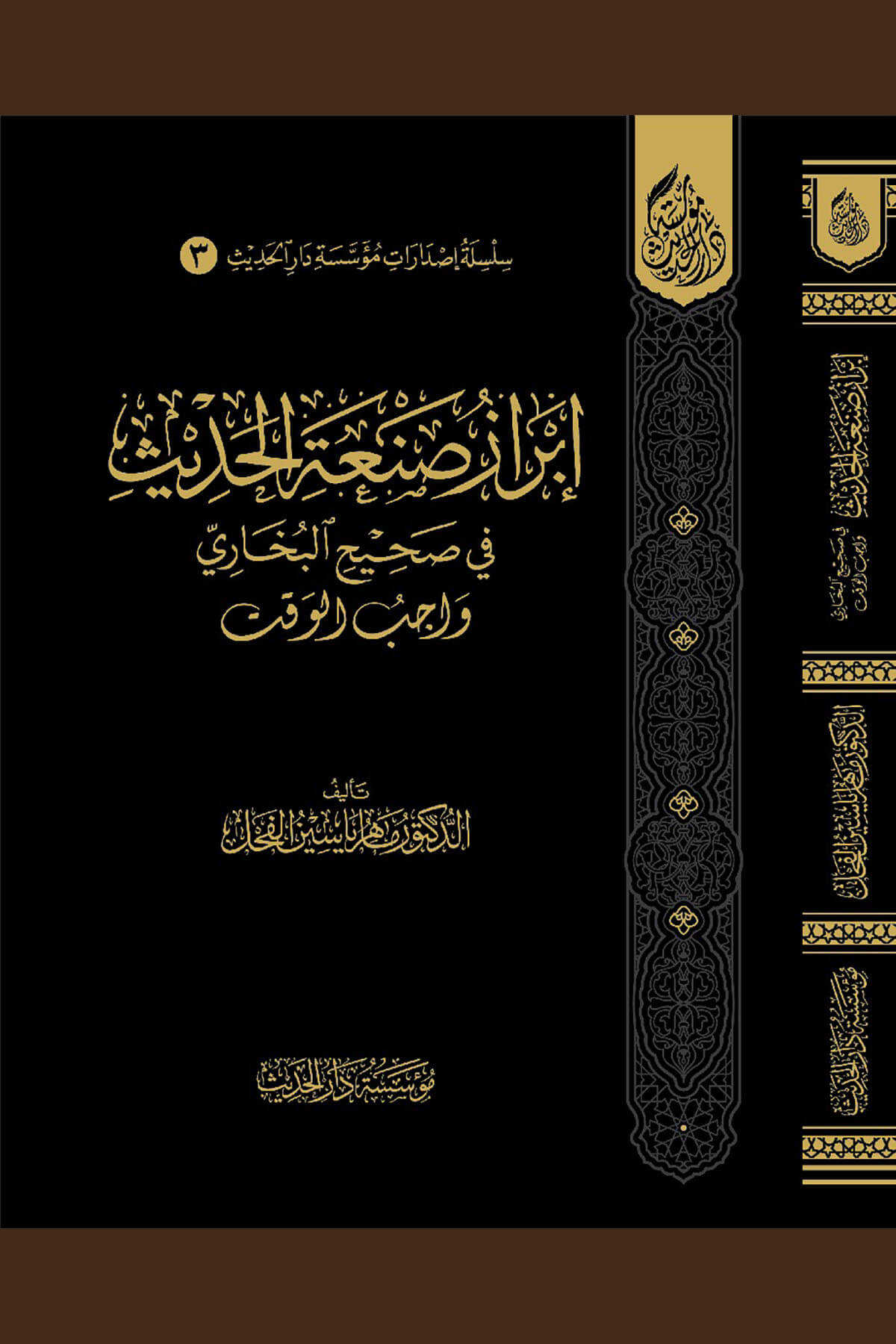 İbrazu Sanatil-Hadis Fi Sahihil-Buhari (Vacibül-Vakt) - إبراز صنعة الحديث في صحيح البخاري واجب الوقتMüessesetü Darül HadisHadis Usulü