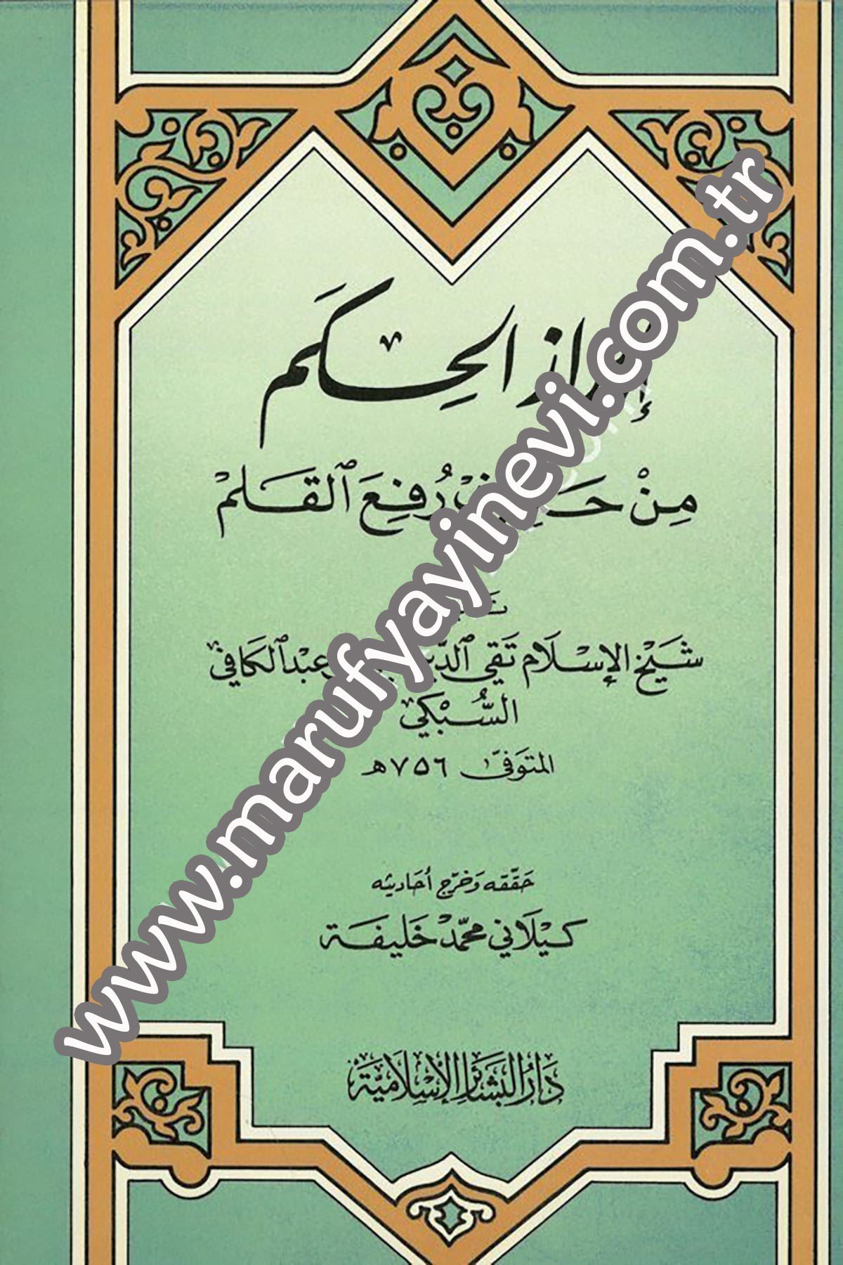 İbrazü'L-Hikem Min Hadisi Rufia'L-KalemDar'ül Beşairil İslamiyyeHadis Usulü