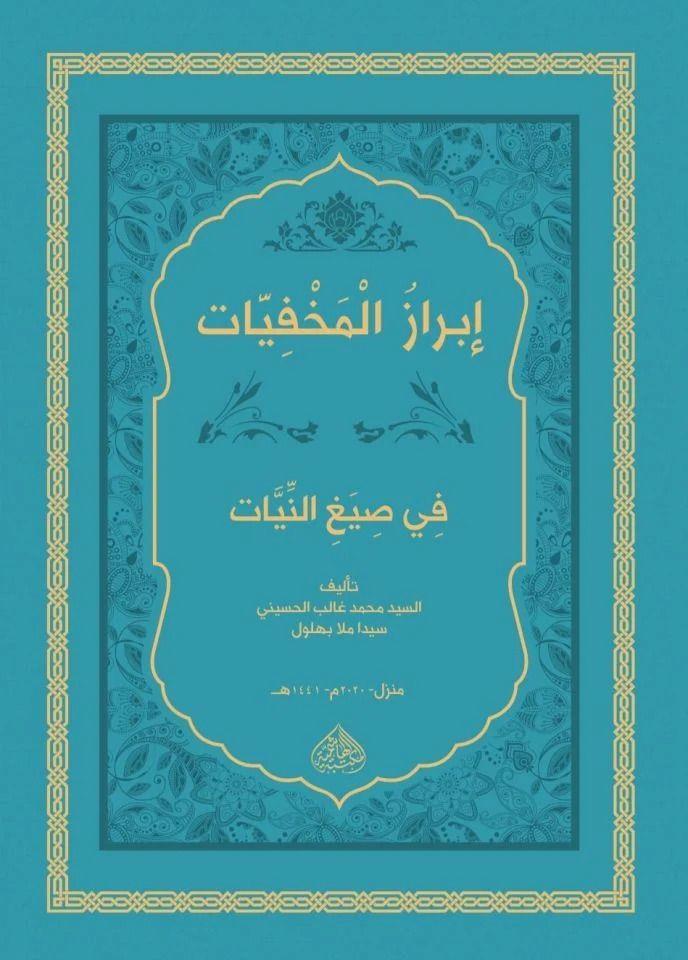 İbrazül-Mahfiyyat Fi Siyağin-Niyet / cep boy - إبراز المخفيات في صيغ النيات Haşimi YayıneviMuhtelif Ürünler