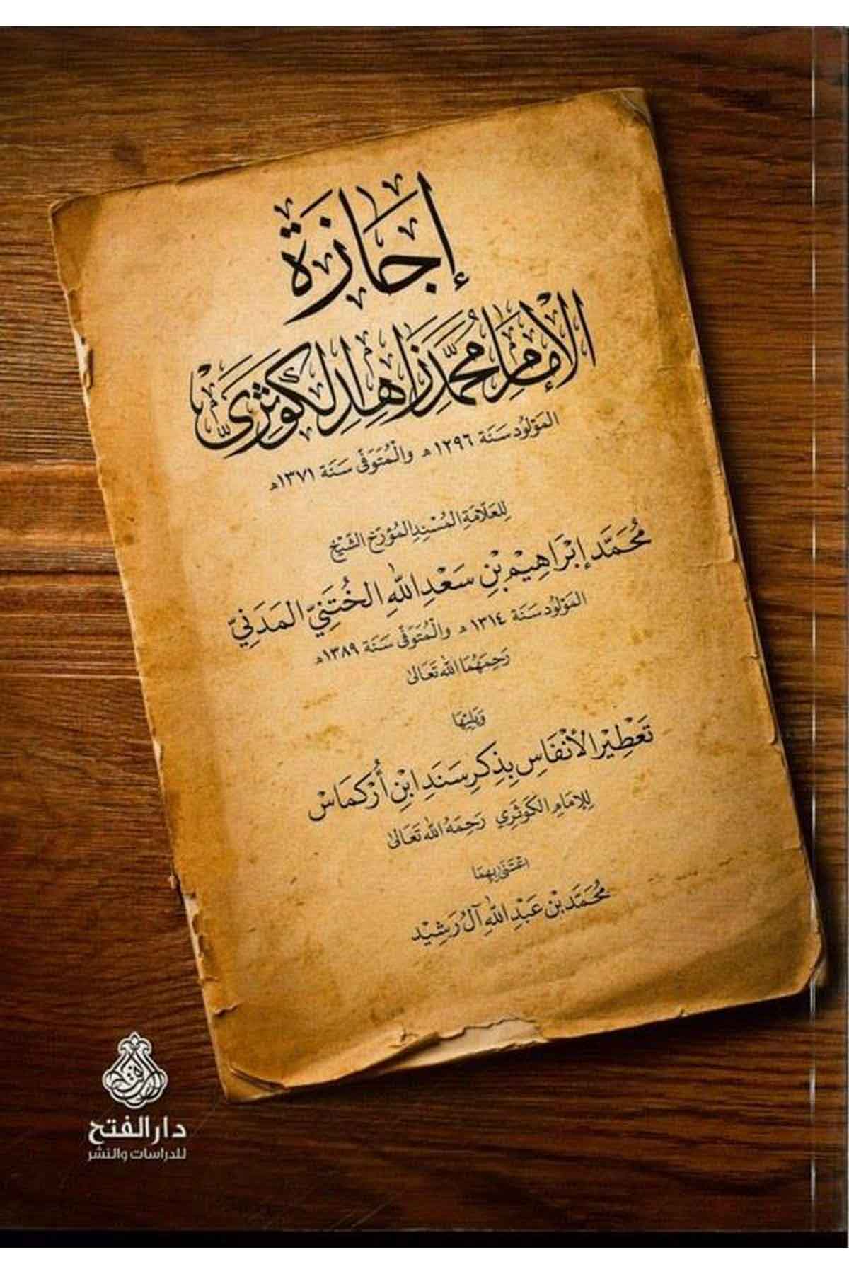 İcâzetü’l-İmam Muhammed Zahidi El-Kevseri  - إجازة الإمام محمد زاهد الكوثري Darü'l-Feth li'd-Dirasat ve'n-NeşrTabakat