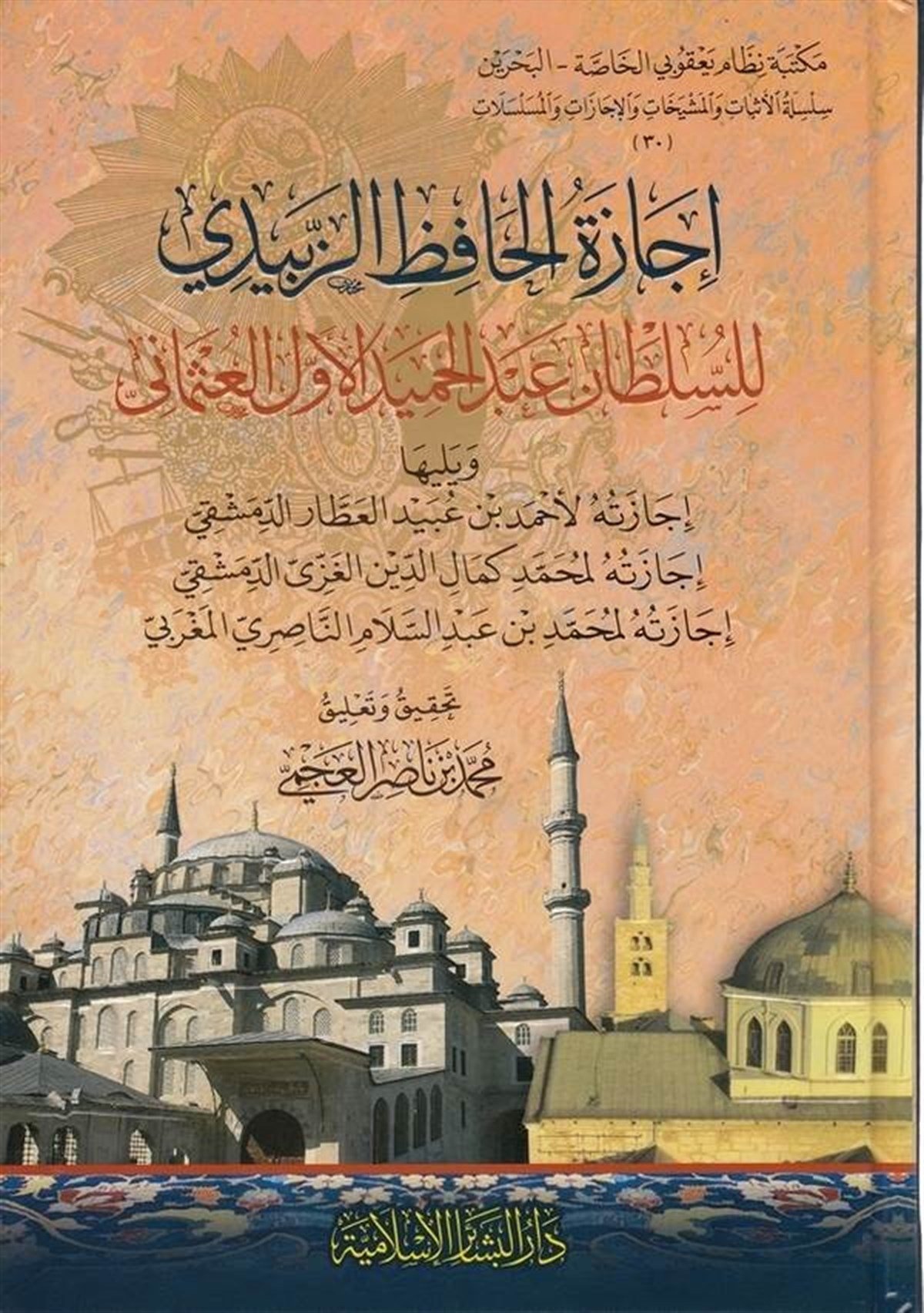 İcâzetül Hafız Ez Zebîdî Lis Sultan Abdülhamid El Ûlâ El Osmânî 1Cilt | اجازة الحافظ الزبيديDar'ül Beşairil İslamiyyeTabakat