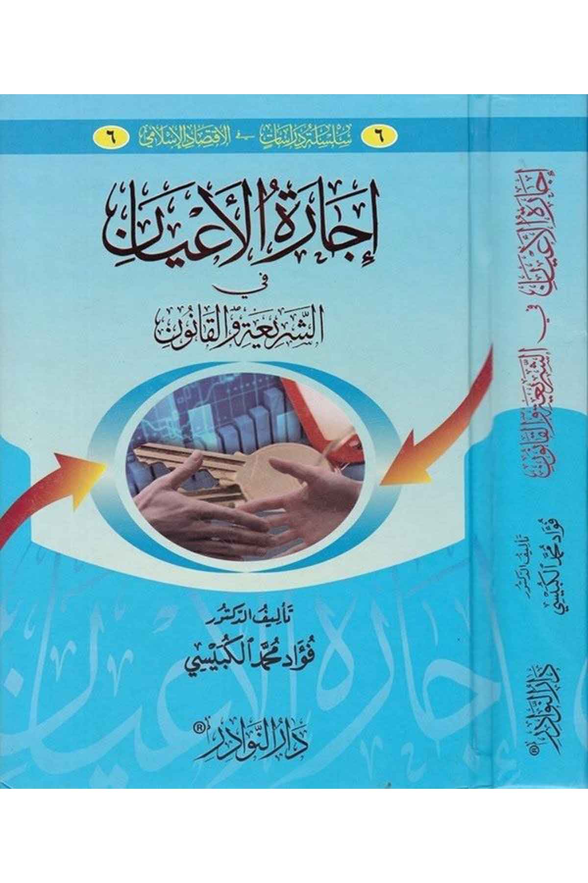 İcaratül Ayan fiş Şeria vel Kanun-إجازة الأعيان الشريعة والقانونDarün Nevadirİktisad