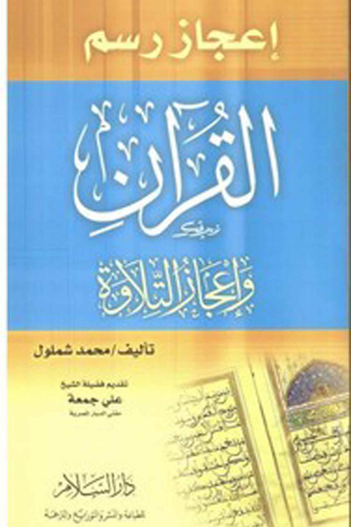 İcazü Resmül Kuran Ve İcazüt Tilave-إعجاز رسم القرآن وإعجاز التلاوةDarüs SelamKıraat