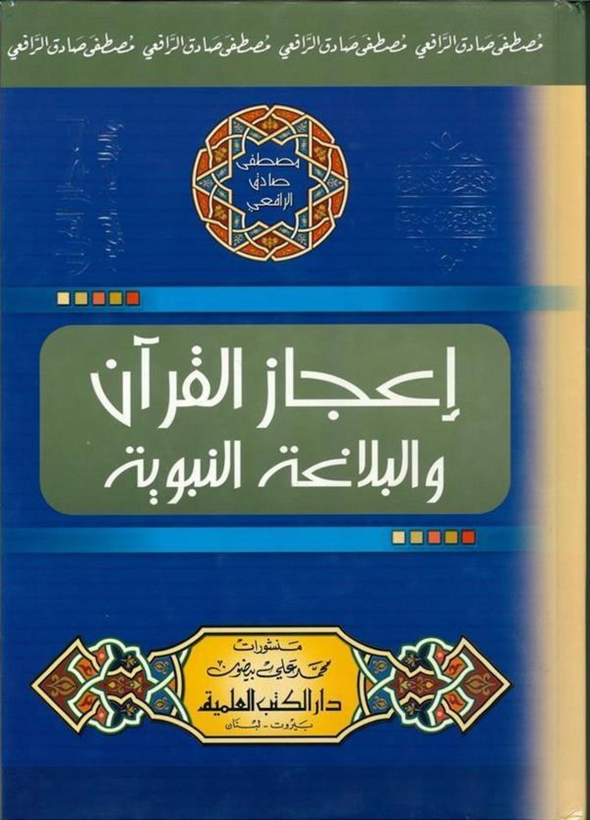 İcazül Kuran Ve Belagatün NebeviyyeDarü'l-Kütübi'l-İlmiyyeKur'an İlimleri