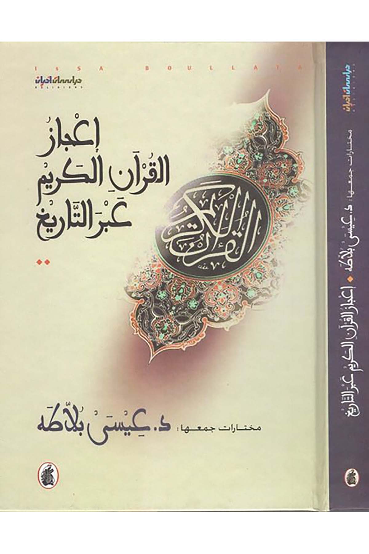 İ'cazü'l-Kur'ani'l-Kerim abre't-Tarih - إعجاز القرآن الكريم عبر التاريخ el-Müessesetü'l-Arabiyye li'd-Dirasat ve'n-Neşr - المؤسسة العربية للدراسات والنشرKuran İlimleri
